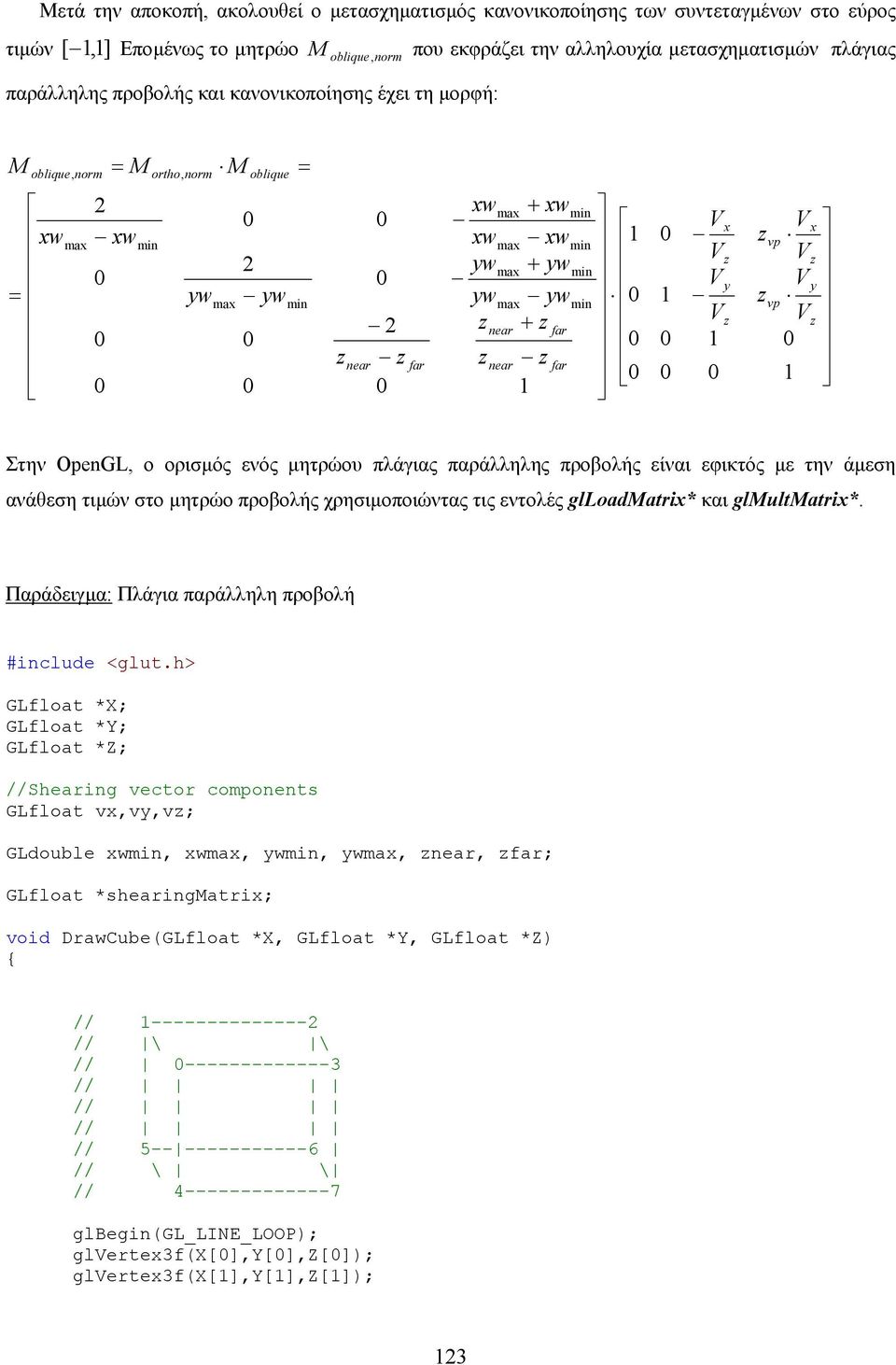 εφικτός µε την άµεση ανάθεση τιµών στο µητρώο προβολής χρησιµοποιώντας τις εντολές glloadmatri* και glmultmatri*. Παράδειγµα: Πλάγια παράλληλη προβολή #include <glut.
