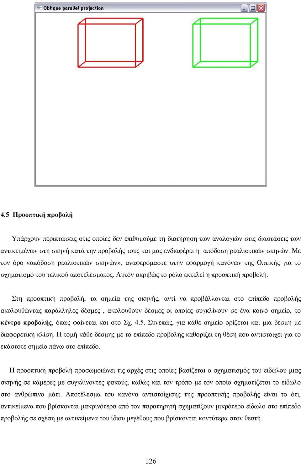 Αυτόν ακριβώς το ρόλο εκτελεί η προοπτική προβολή.