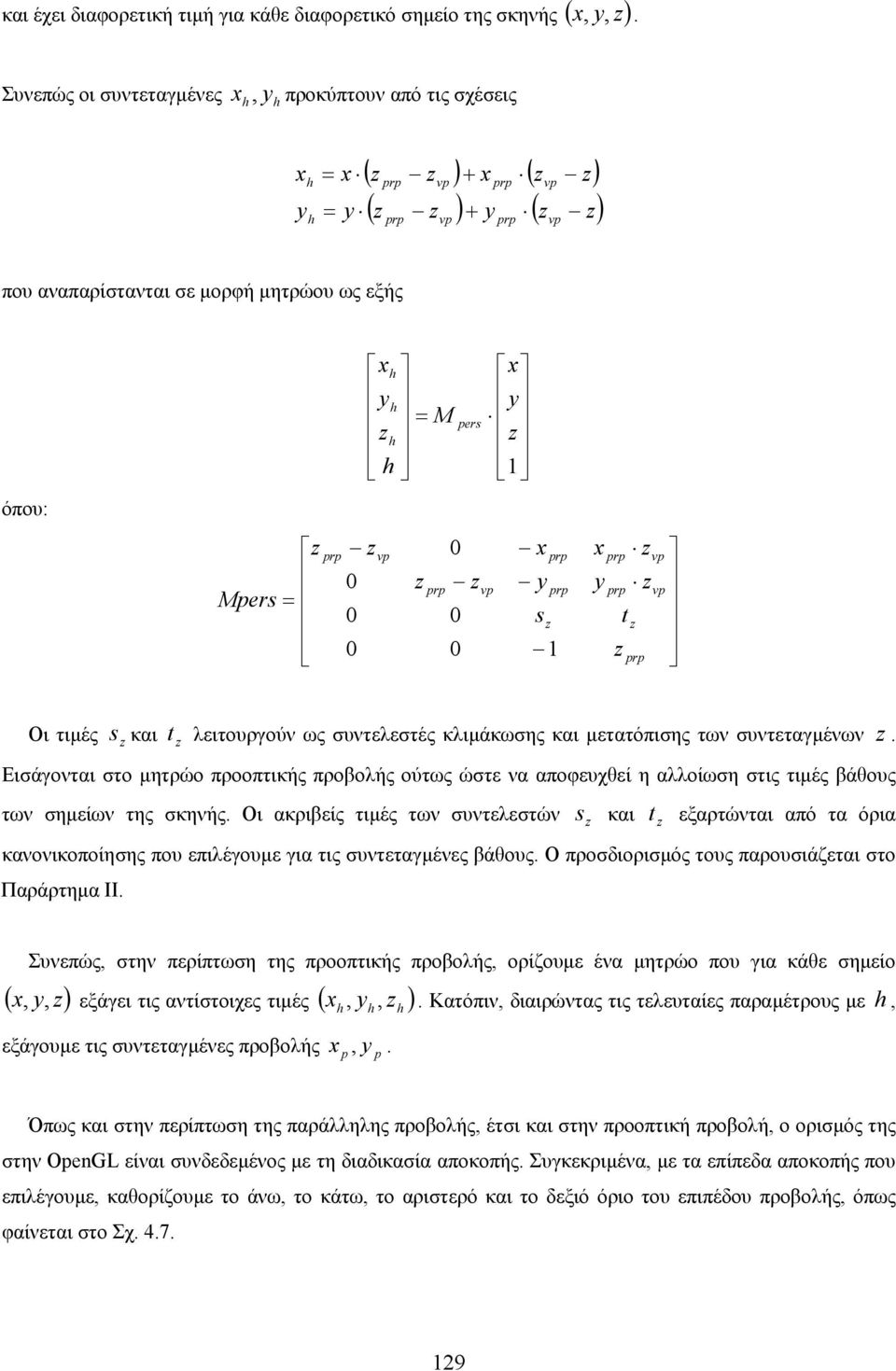 συντελεστές κλιµάκωσης και µετατόπισης των συντεταγµένων. Εισάγονται στο µητρώο προοπτικής προβολής ούτως ώστε να αποφευχθεί η αλλοίωση στις τιµές βάθους των σηµείων της σκηνής.