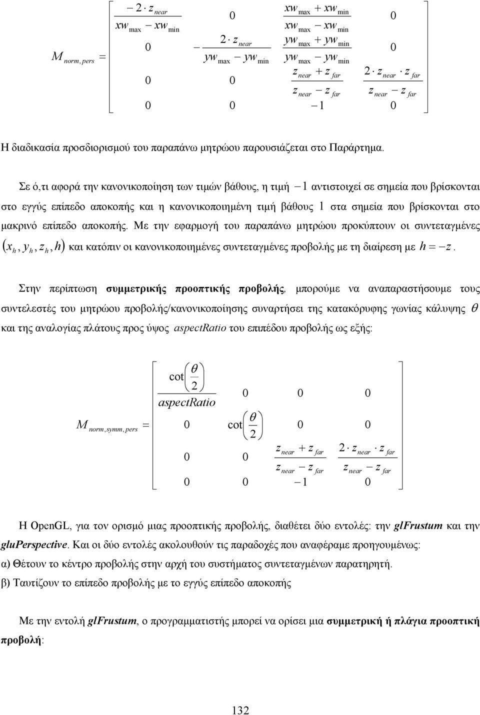 επίπεδο αποκοπής. Με την εφαρµογή του παραπάνω µητρώου προκύπτουν οι συντεταγµένες (,, h) και κατόπιν οι κανονικοποιηµένες συντεταγµένες προβολής µε τη διαίρεση µε h =.