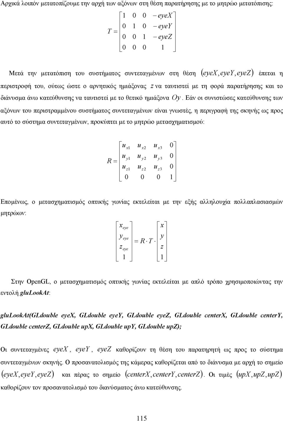 Εάν οι συνιστώσες κατεύθυνσης των αξόνων του περιστραµµένου συστήµατος συντεταγµένων είναι γνωστές, η περιγραφή της σκηνής ως προς αυτό το σύστηµα συντεταγµένων, προκύπτει µε το µητρώο