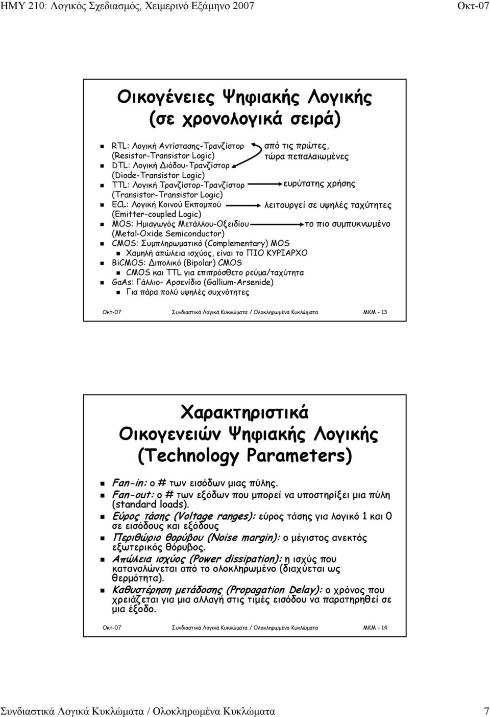 Logic) λειτουργεί σε υψηλές ταχύτητες MOS: Ημιαγωγός Μετάλλου-Οξειδίου (Metal-Oxide Semiconductor) το πιο συμπυκνωμένο CMOS: Συμπληρωματικό (Complementary) MOS Χαμηλή απώλεια ισχύος, είναι το ΠΙΟ