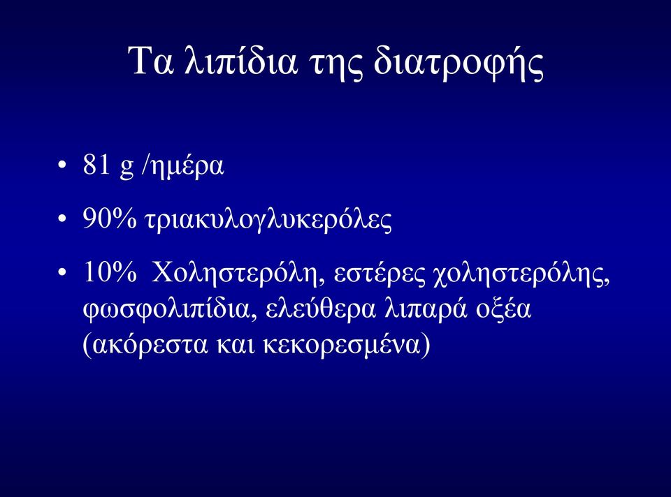 εστέρες χοληστερόλης, φωσφολιπίδια,