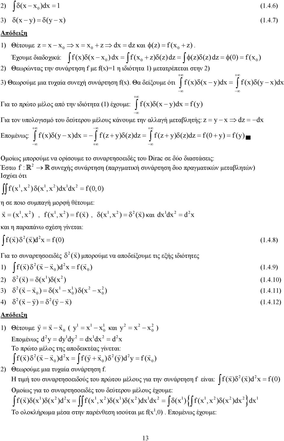 Θα δείξοε ότι f(x) δ(x y)dx= f(x) δ(y x)dx Για το πρώτο έλος από τη ιδιότητα () έχοε: f(x) δ(x y)dx= f(y) Για το πολογισό το δεύτερο έλος κάοε τη αλλαγή εταβλητής: z= y x dz= dx + + Εποέως: f (x) δ(y