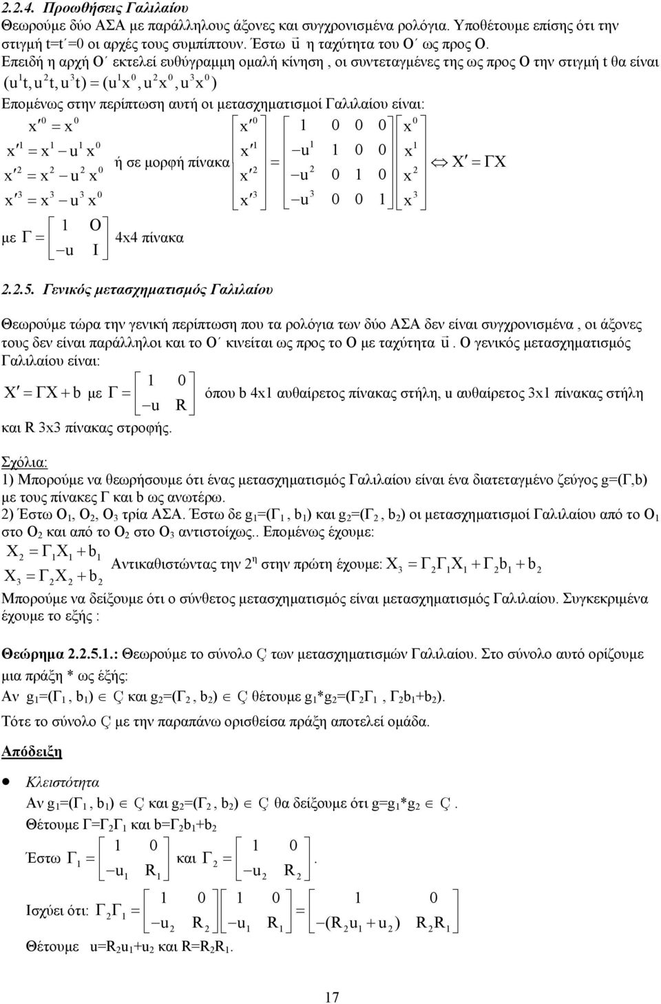 ή σε ορφή πίακα x x = X =ΓX x = x u x x u x x = x u x x u x Ο ε Γ= u I 4x4 πίακα..5.