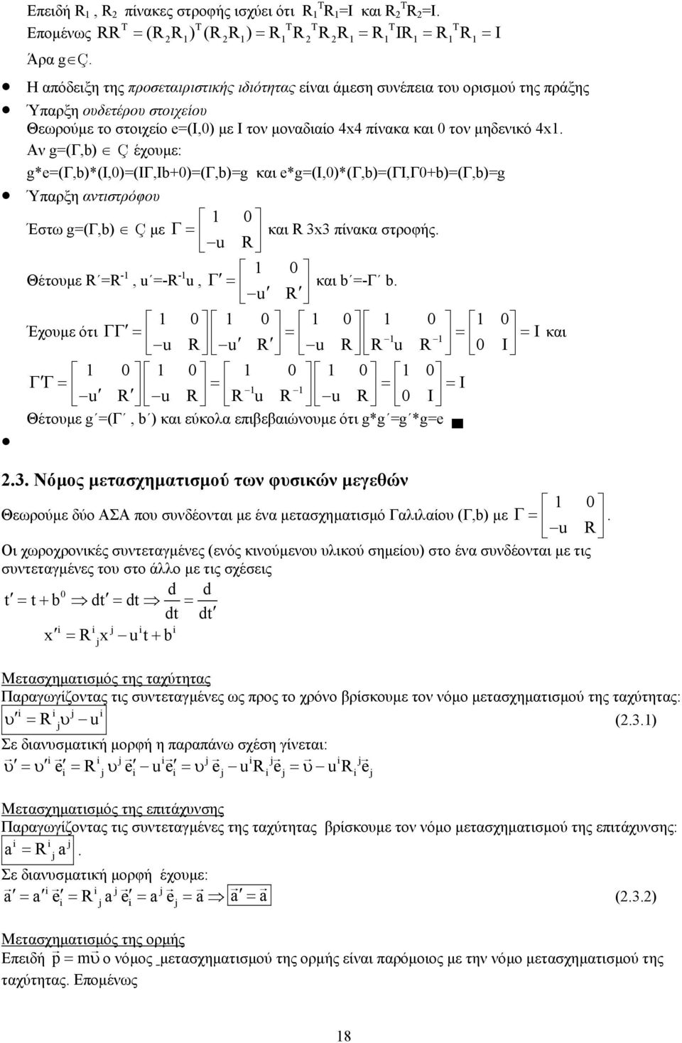 Α g=(γ,b) Ç έχοε: g*e=(γ,b)*(i,)=(iγ,ιb+)=(γ,b)=g και e*g=(i,)*(γ,b)=(γι,γ+b)=(γ,b)=g Ύπαρξη ατιστρόφο Έστω g=(γ,b) Ç ε Γ= u R και R x πίακα στροφής. Θέτοε R =R -, u =-R - u, Γ= u R και b =-Γ b.