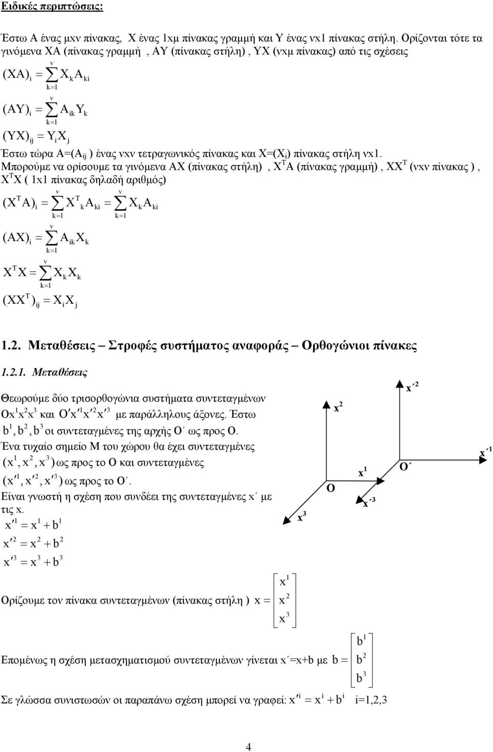 Χ=(X i ) πίακας στήλη x.