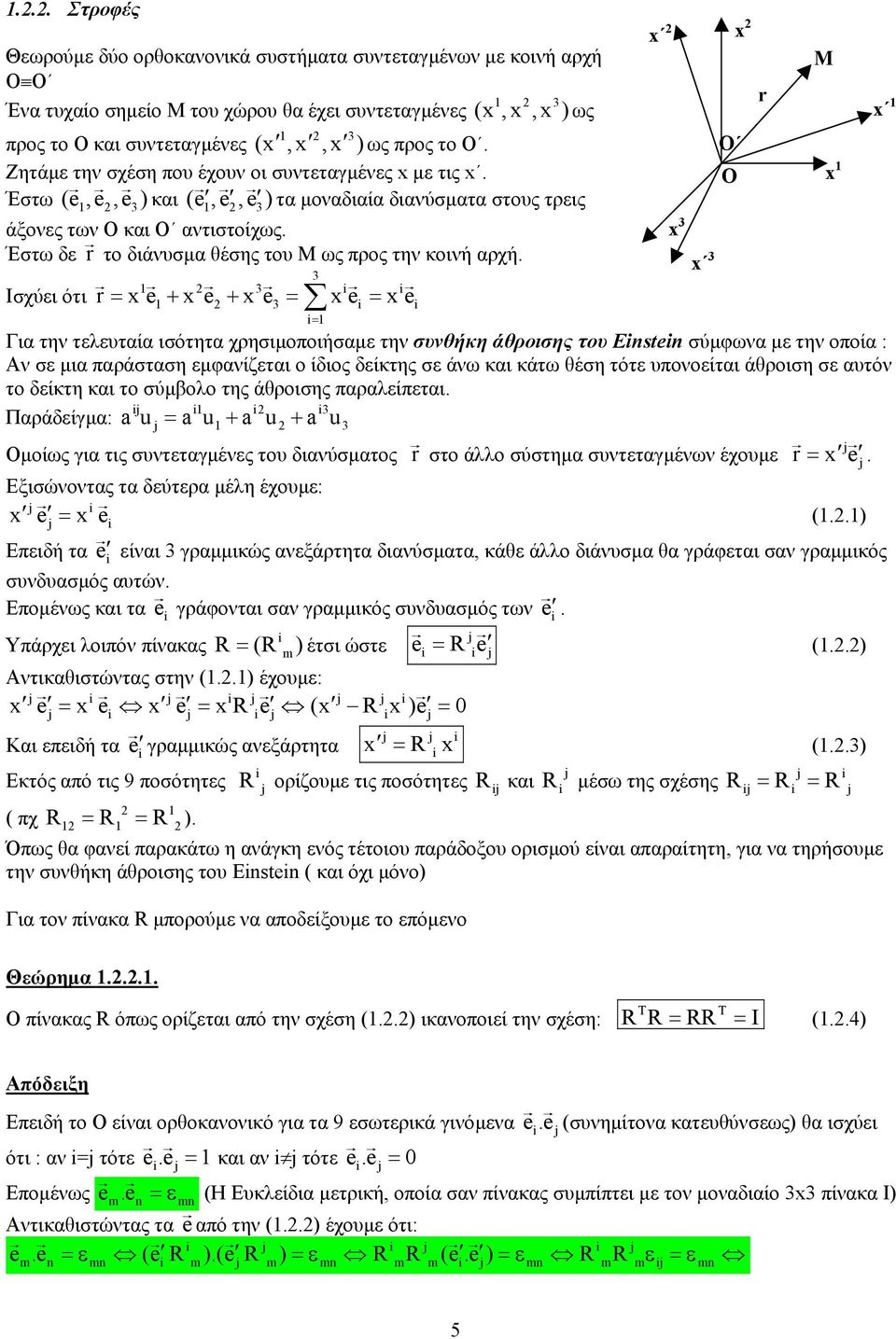 i i Ισχύει ότι r = x e + x e + x e = x e = x e i i i= Για τη τελεταία ισότητα χρησιοποιήσαε τη σθήκη άθροισης το Einstein σύφωα ε τη οποία : Α σε ια παράσταση εφαίζεται ο ίδιος δείκτης σε άω και κάτω