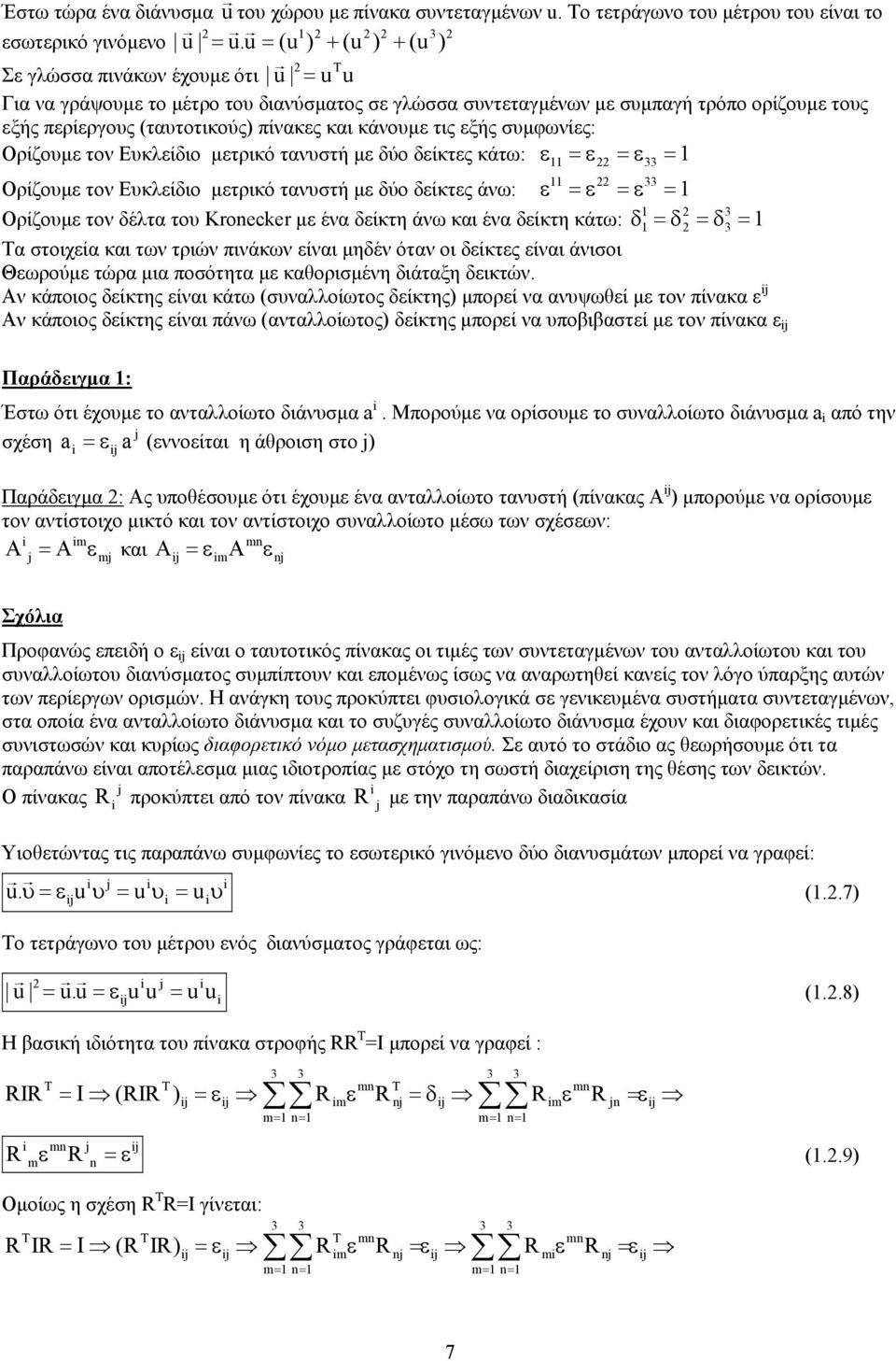 Ορίζοε το Εκλείδιο ετρικό ταστή ε δύο δείκτες κάτω: ε =ε =ε = Ορίζοε το Εκλείδιο ετρικό ταστή ε δύο δείκτες άω: ε =ε =ε = Ορίζοε το δέλτα το Kroneker ε έα δείκτη άω και έα δείκτη κάτω: δ =δ =δ = Τα