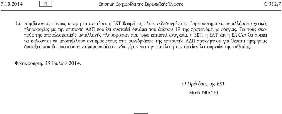 του άρθρου 19 της προτεινόμενης οδηγίας.