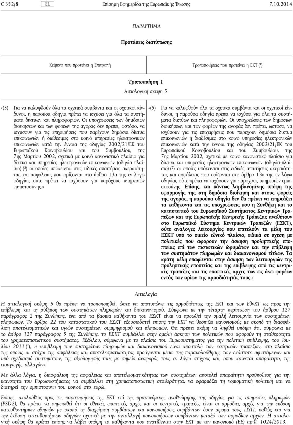 σχετικοί κίνδυνοι, η παρούσα οδηγία πρέπει να ισχύσει για όλα τα συστήματα δικτύων και πληροφοριών.