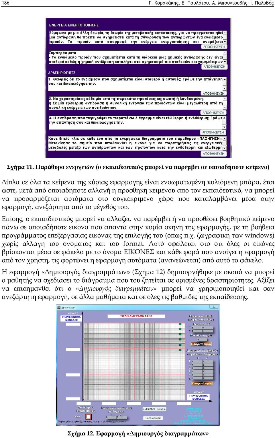 ή προσθήκη κειμένου από τον εκπαιδευτικό, να μπορεί να προσαρμόζεται αυτόματα στο συγκεκριμένο χώρο που καταλαμβάνει μέσα στην εφαρμογή, ανεξάρτητα από το μέγεθός του.