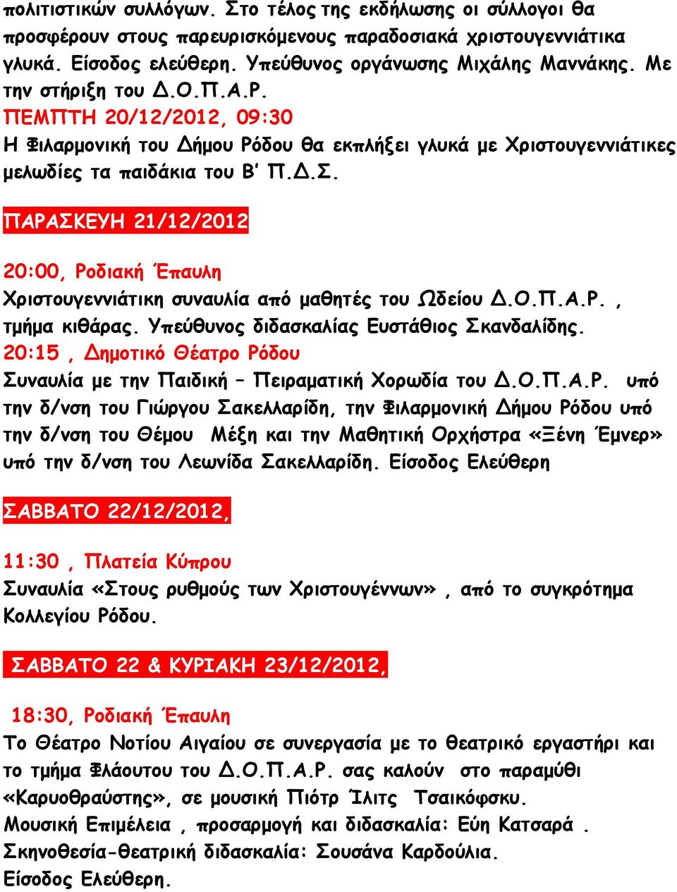 ΠΑΡΑΣΚΕΥΗ 21/12/2012 20:00, Ροδιακή Έπαυλη Χριστουγεννιάτικη συναυλία από µαθητές του Ωδείου.Ο.Π.Α.Ρ., τµήµα κιθάρας. Υπεύθυνος διδασκαλίας Ευστάθιος Σκανδαλίδης.