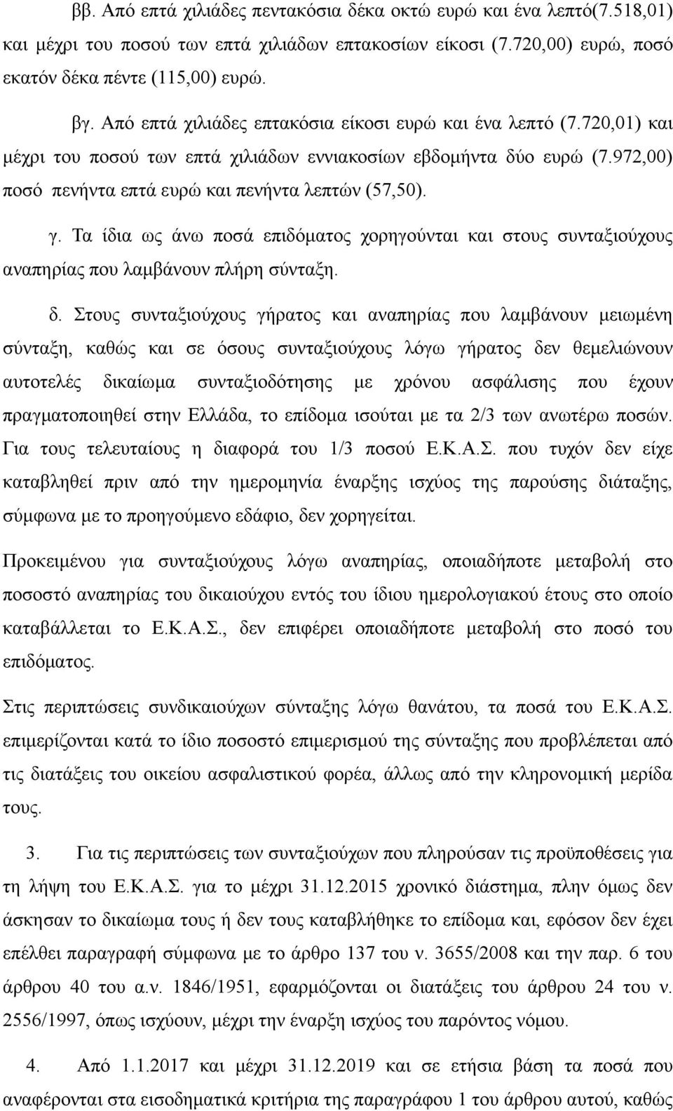 Τα ίδια ως άνω ποσά επιδόματος χορηγούνται και στους συνταξιούχους αναπηρίας που λαμβάνουν πλήρη σύνταξη. δ.