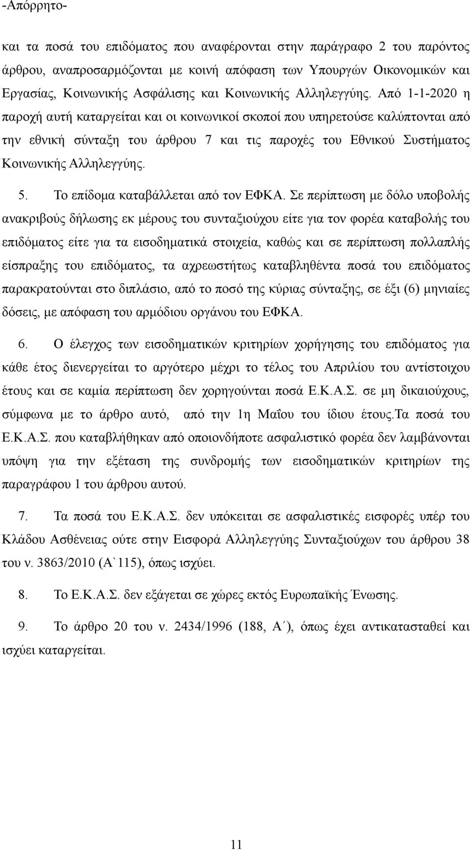 Από 1-1-2020 η παροχή αυτή καταργείται και οι κοινωνικοί σκοποί που υπηρετούσε καλύπτονται από την εθνική σύνταξη του άρθρου 7 και τις παροχές του Εθνικού Συστήματος Κοινωνικής  5.