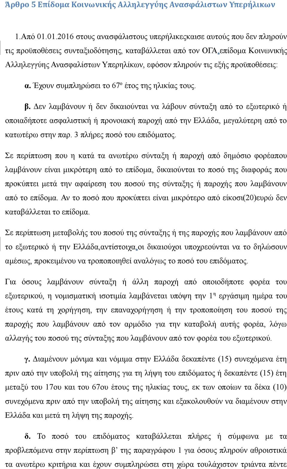 τις εξής προϋποθέσεις: α. Έχουν συμπληρώσει το 67 ο έτος της ηλικίας τους. β.