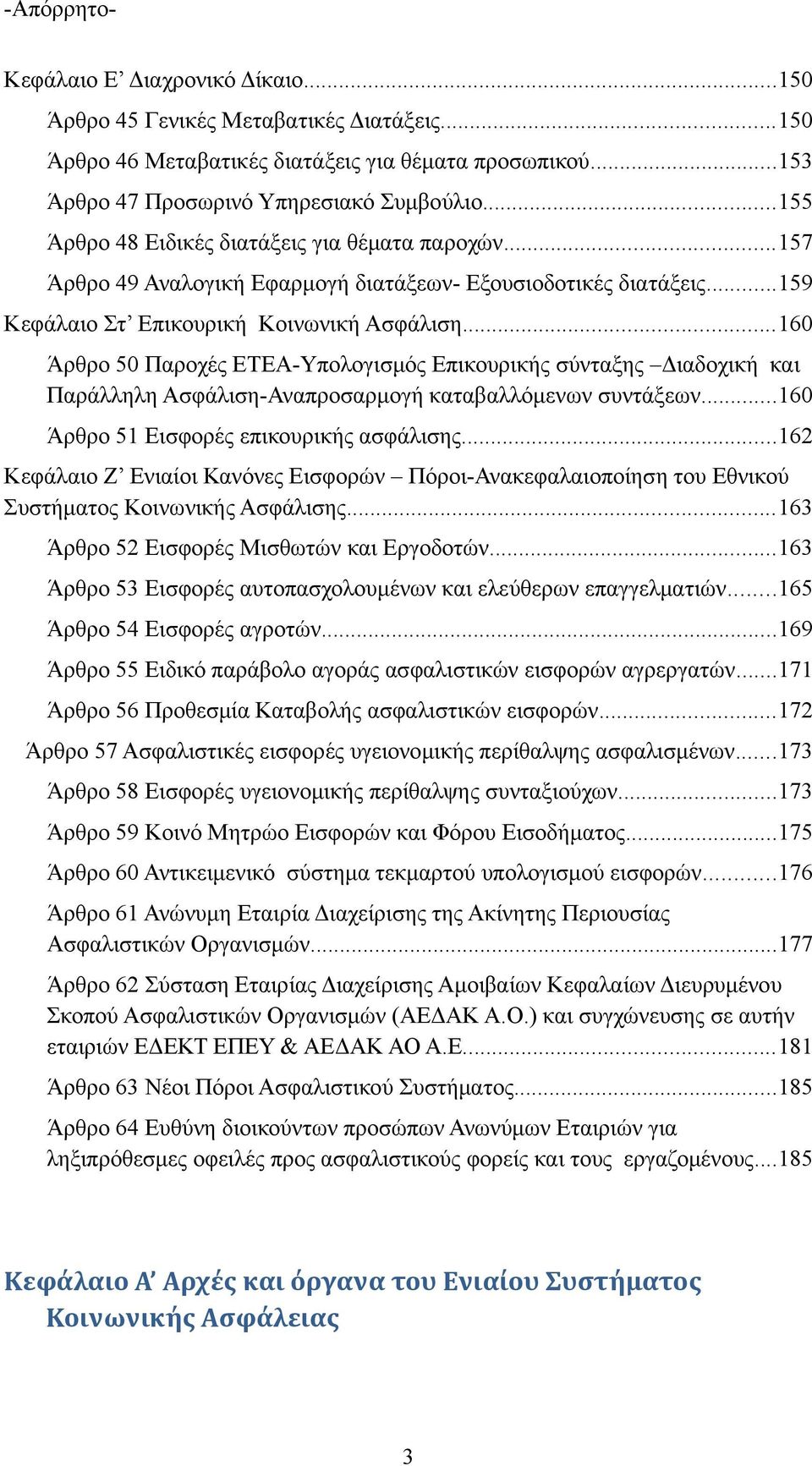 ..160 Άρθρο 50 Παροχές ΕΤΕΑ-Υπολογισμός Επικουρικής σύνταξης Διαδοχική και Παράλληλη Ασφάλιση-Αναπροσαρμογή καταβαλλόμενων συντάξεων...160 Άρθρο 51 Εισφορές επικουρικής ασφάλισης.