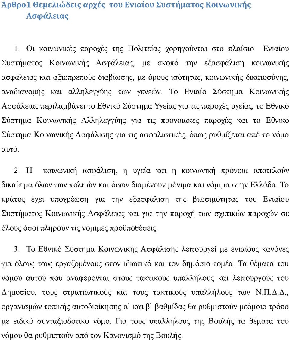 κοινωνικής δικαιοσύνης, αναδιανομής και αλληλεγγύης των γενεών.