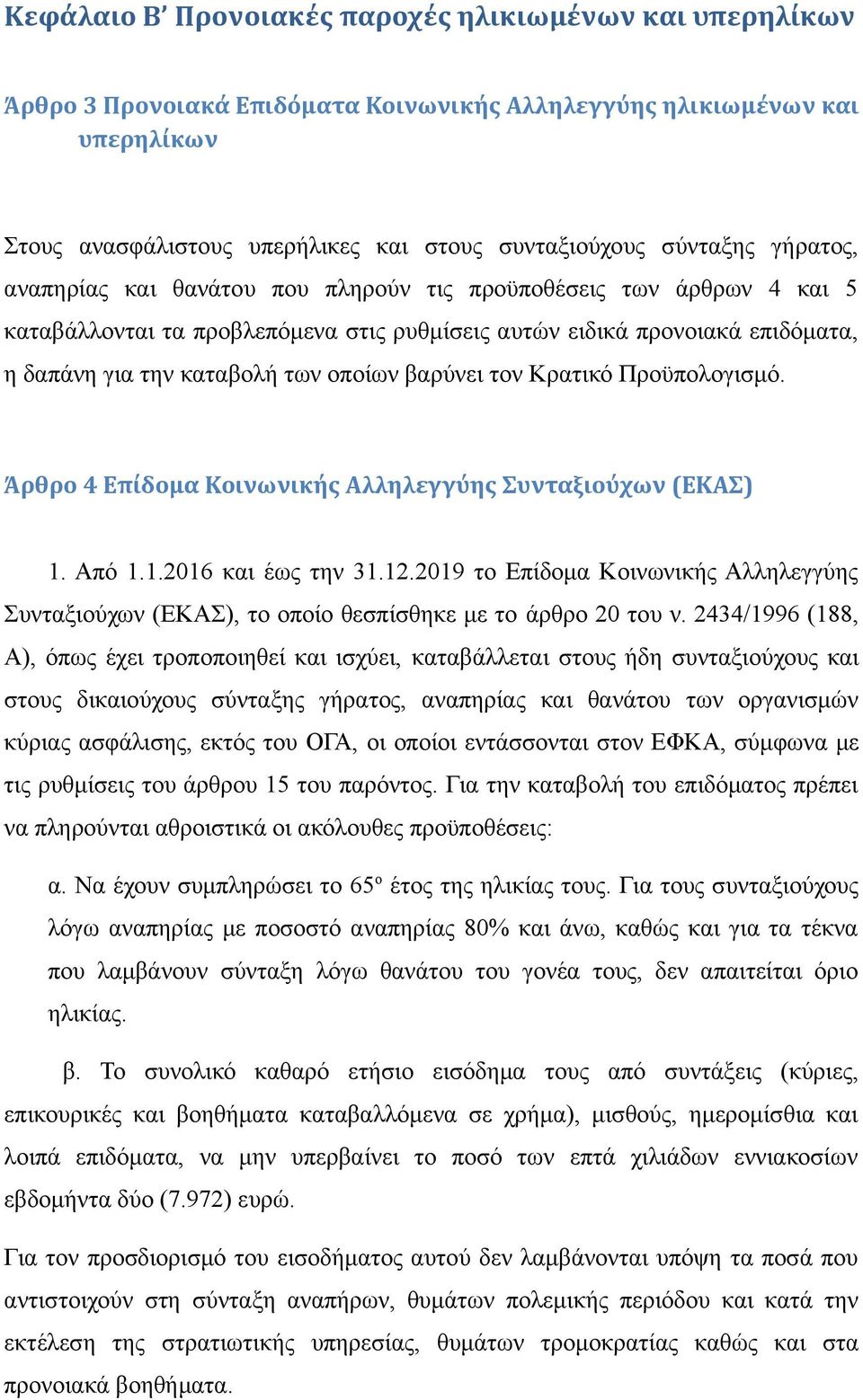 βαρύνει τον Κρατικό Προϋπολογισμό. Άρθρο 4 Επίδομα Κοινωνικής Αλληλεγγύης Συνταξιούχων (ΕΚΑΣ) 1. Από 1.1.2016 και έως την 31.12.