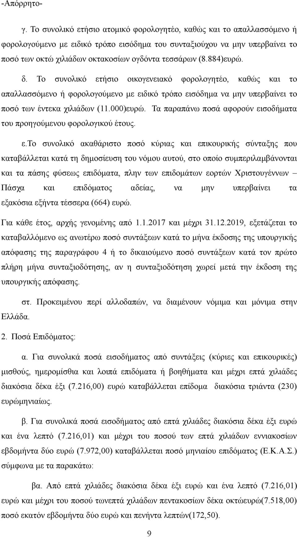 Τα παραπάνω ποσά αφορούν ει