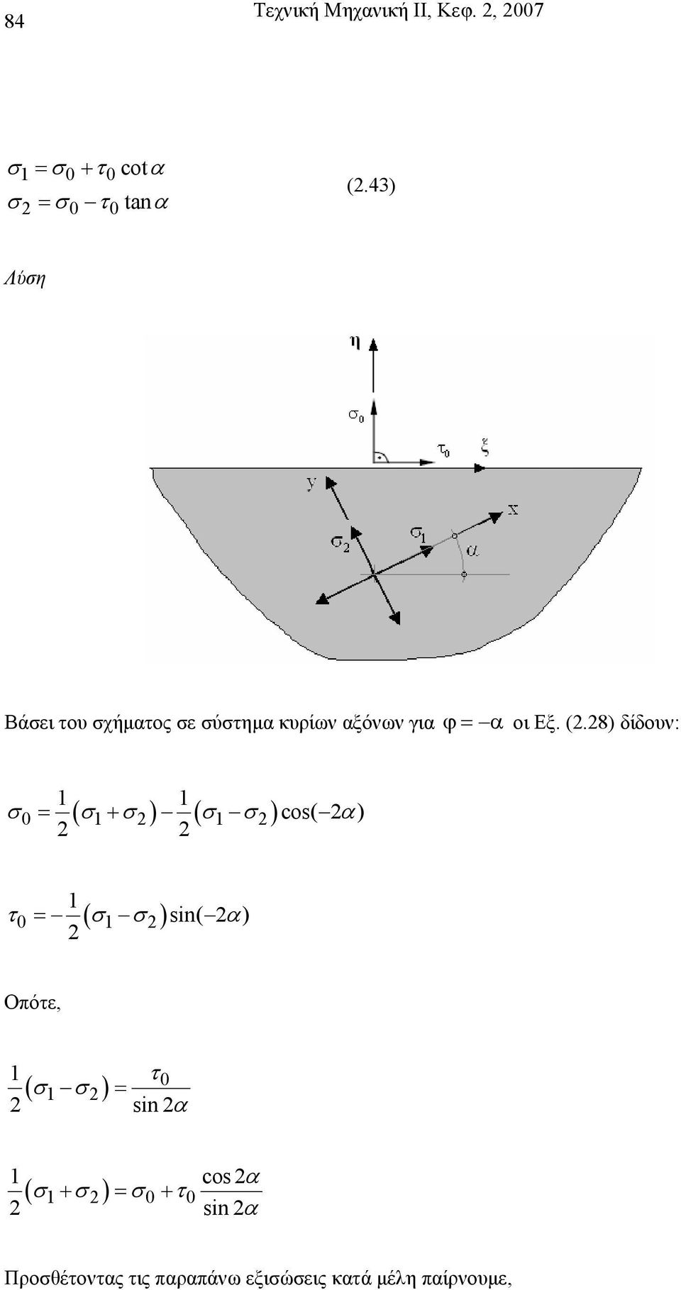 8) δίδουν: 1 1 0 = ( 1+ ) ( 1 ) cos( ) α 1 0 = ( 1 ) sin( ) τ α Οπότε, τ 1 0