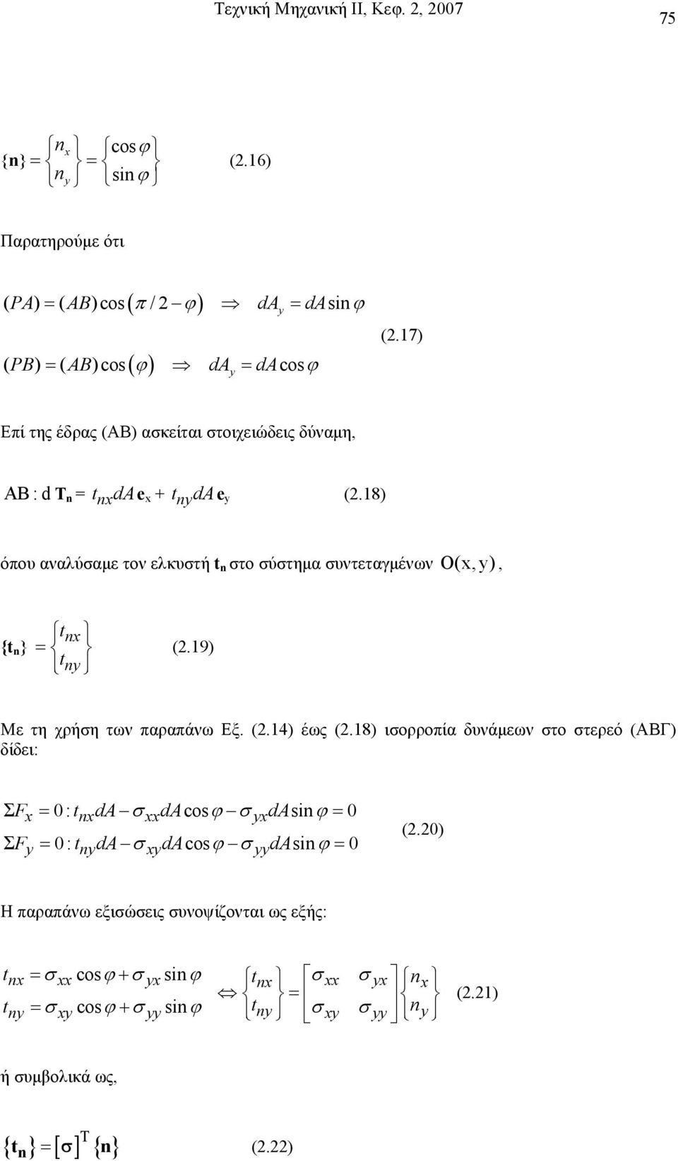 18) όπου αναλύαµε τον ελκυτή t n το ύτηµα υντεταγµένων O(x, y), {t n } t nx = t ny (.19) Με τη χρήη των παραπάνω Εξ. (.14) έως (.