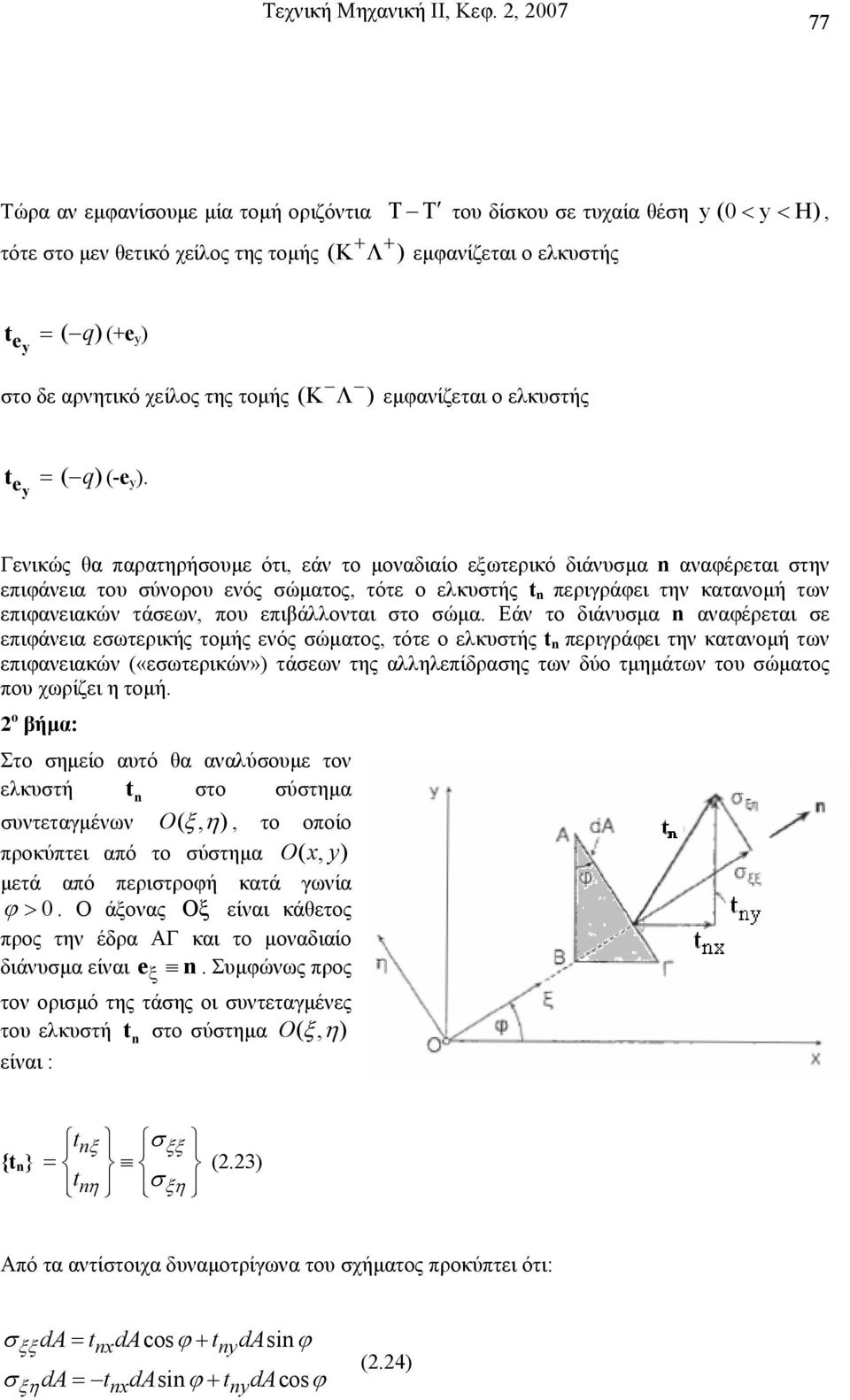 της τοµής (K Λ ) εµφανίζεται ο ελκυτής t = ( q) (-e y ).