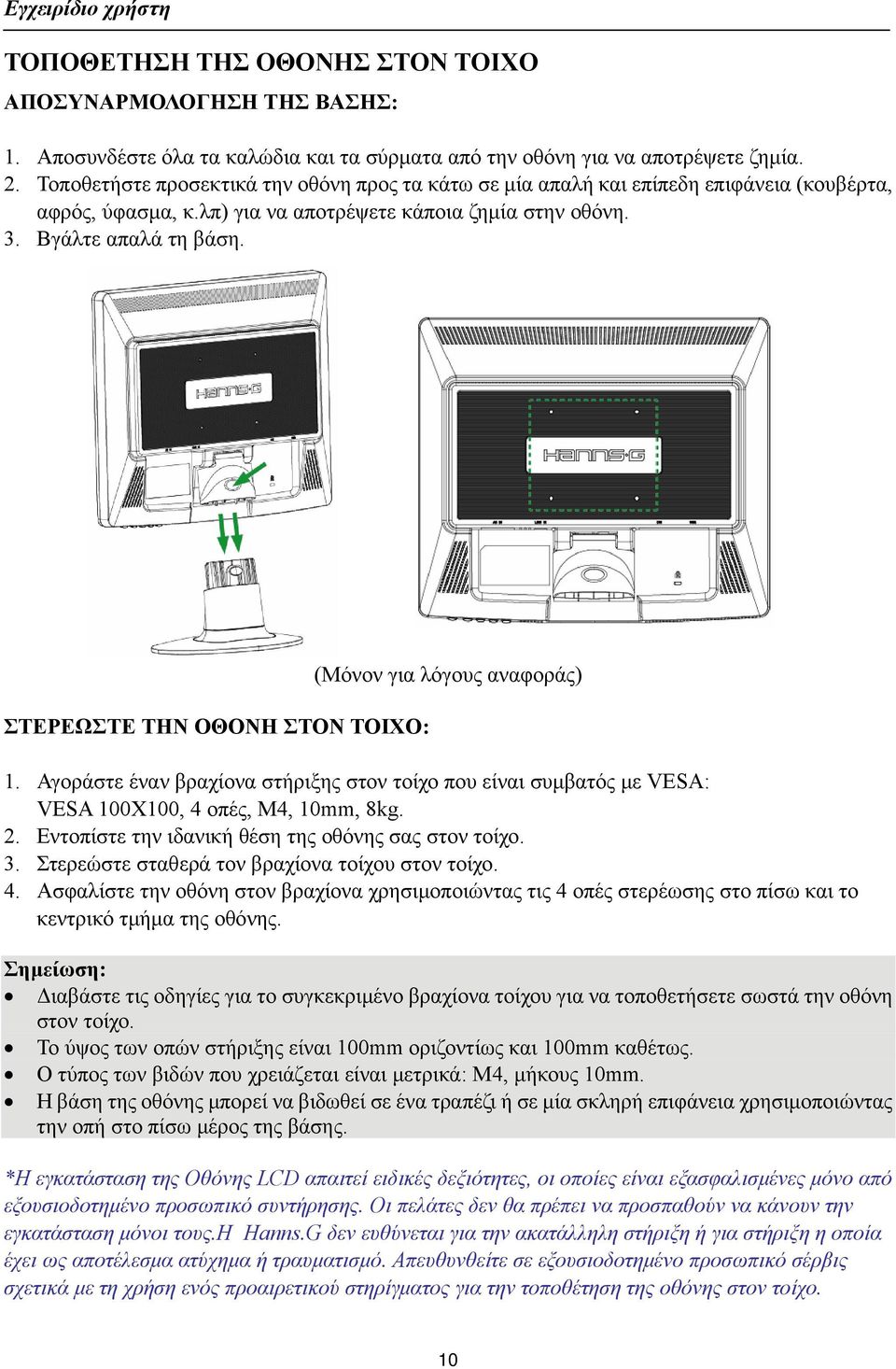 ΣΤΕΡΕΩΣΤΕ ΤΗΝ ΟΘΟΝΗ ΣΤΟΝ ΤΟΙΧΟ: (Μόνον για λόγους αναφοράς) 1. Αγοράστε έναν βραχίονα στήριξης στον τοίχο που είναι συμβατός με VESA: VESA 100X100, 4 οπές, M4, 10mm, 8kg. 2.