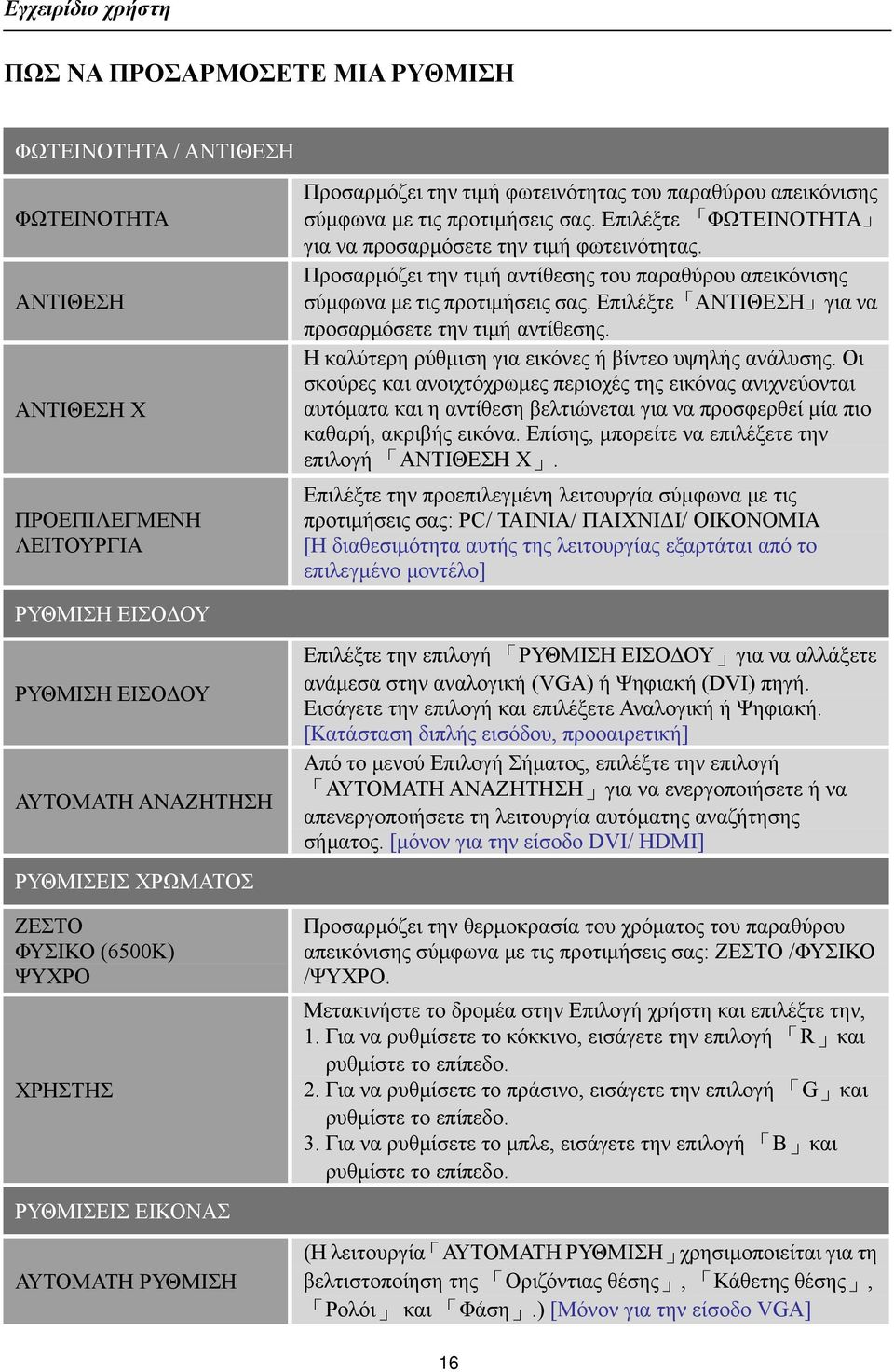 Επιλέξτε ΑΝΤΙΘΕΣΗ για να προσαρμόσετε την τιμή αντίθεσης. Η καλύτερη ρύθμιση για εικόνες ή βίντεο υψηλής ανάλυσης.