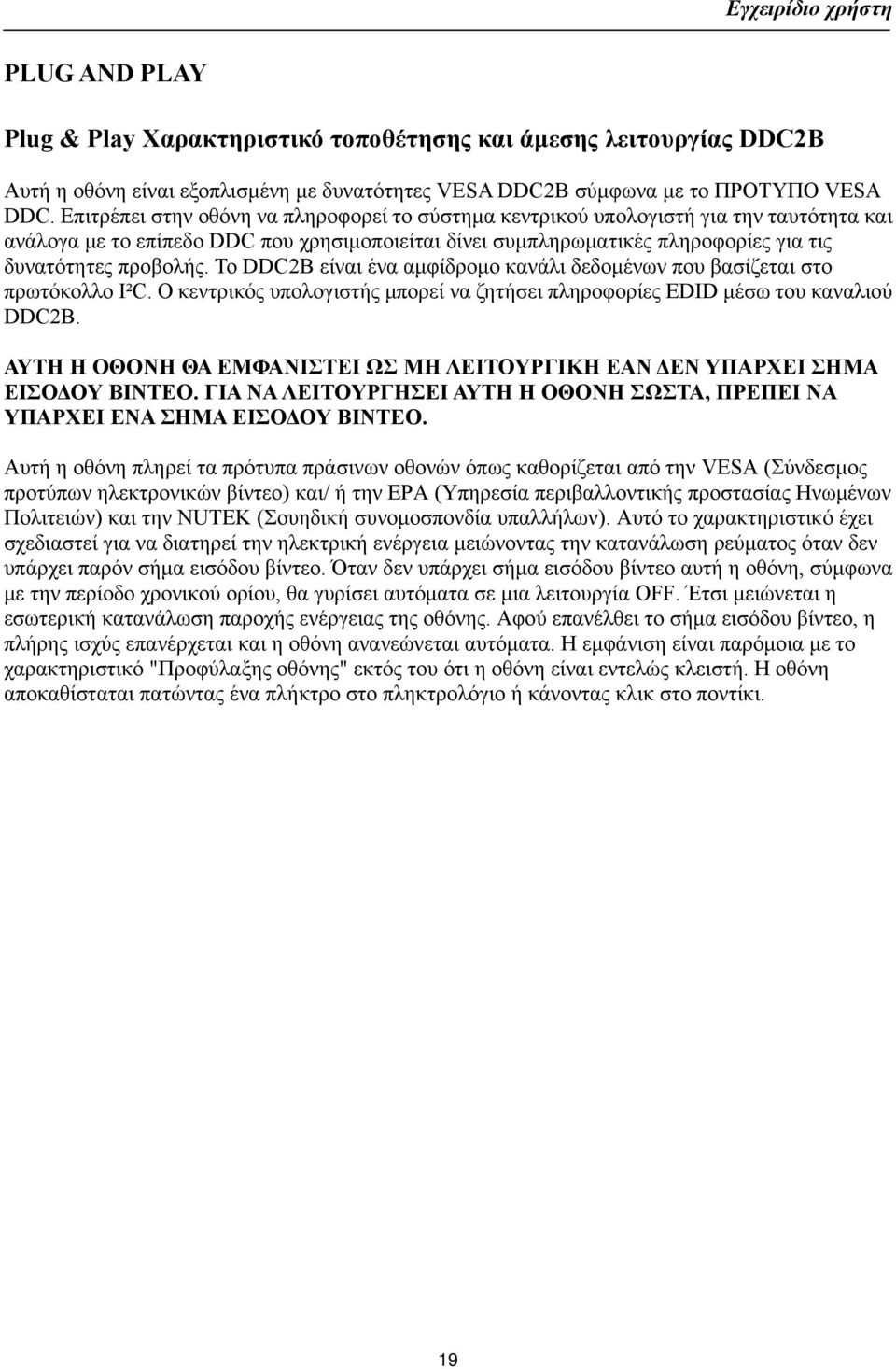 Το DDC2B είναι ένα αμφίδρομο κανάλι δεδομένων που βασίζεται στο πρωτόκολλο I²C. Ο κεντρικός υπολογιστής μπορεί να ζητήσει πληροφορίες EDID μέσω του καναλιού DDC2B.