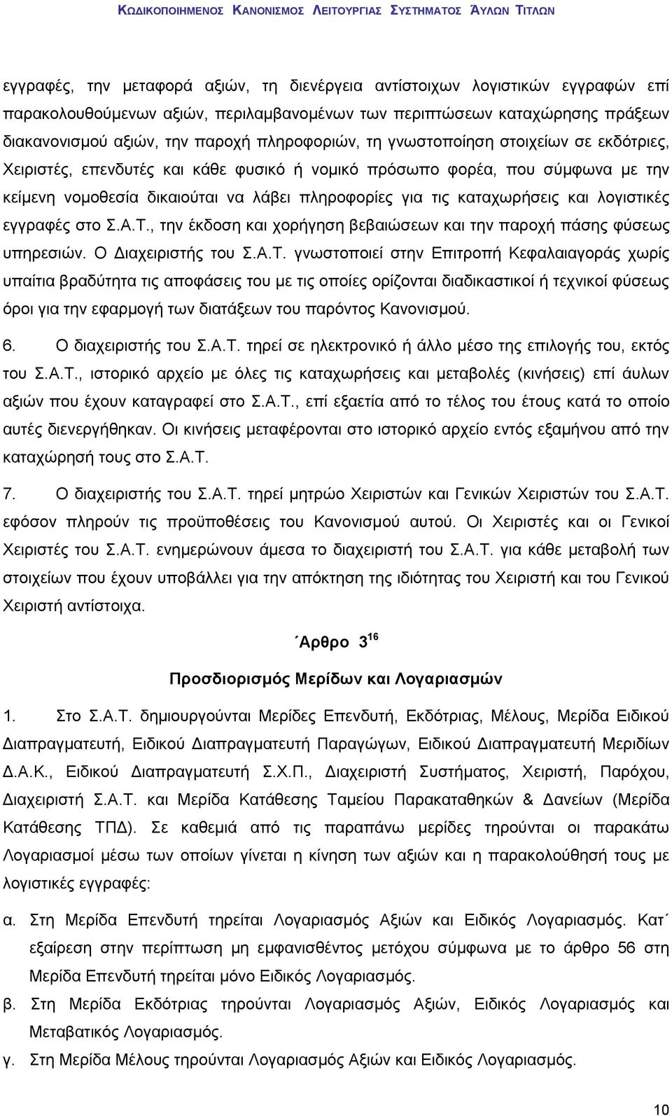 καταχωρήσεις και λογιστικές εγγραφές στο Σ.Α.Τ.