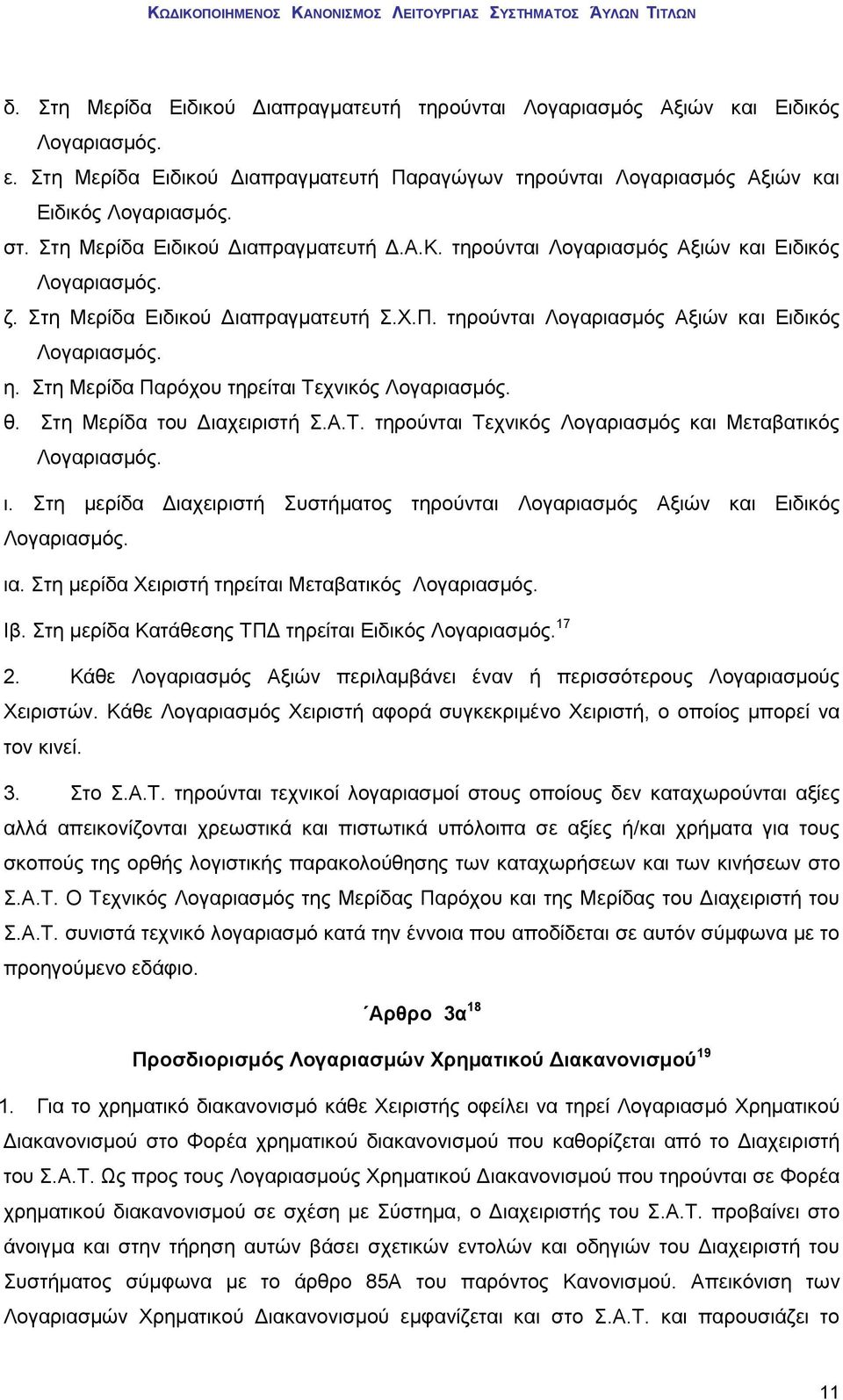 Στη Μερίδα Παρόχου τηρείται Τεχνικός Λογαριασμός. θ. Στη Μερίδα του Διαχειριστή Σ.Α.Τ. τηρούνται Τεχνικός Λογαριασμός και Μεταβατικός Λογαριασμός. ι.