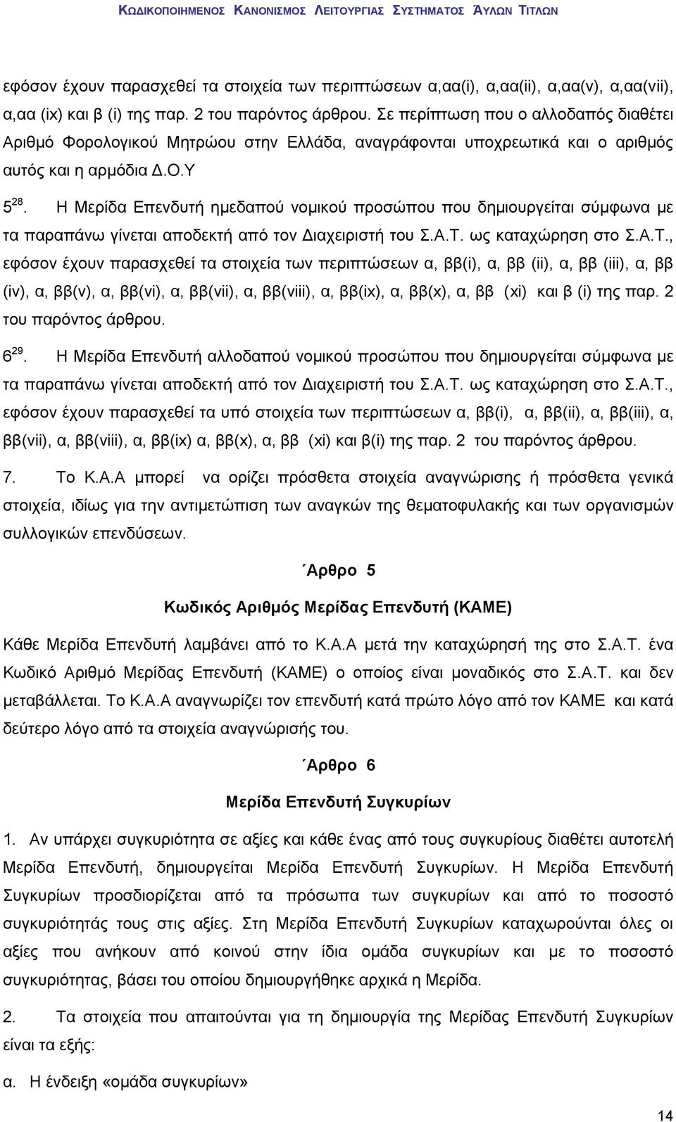 Η Μερίδα Επενδυτή ημεδαπού νομικού προσώπου που δημιουργείται σύμφωνα με τα παραπάνω γίνεται αποδεκτή από τον Διαχειριστή του Σ.Α.Τ.