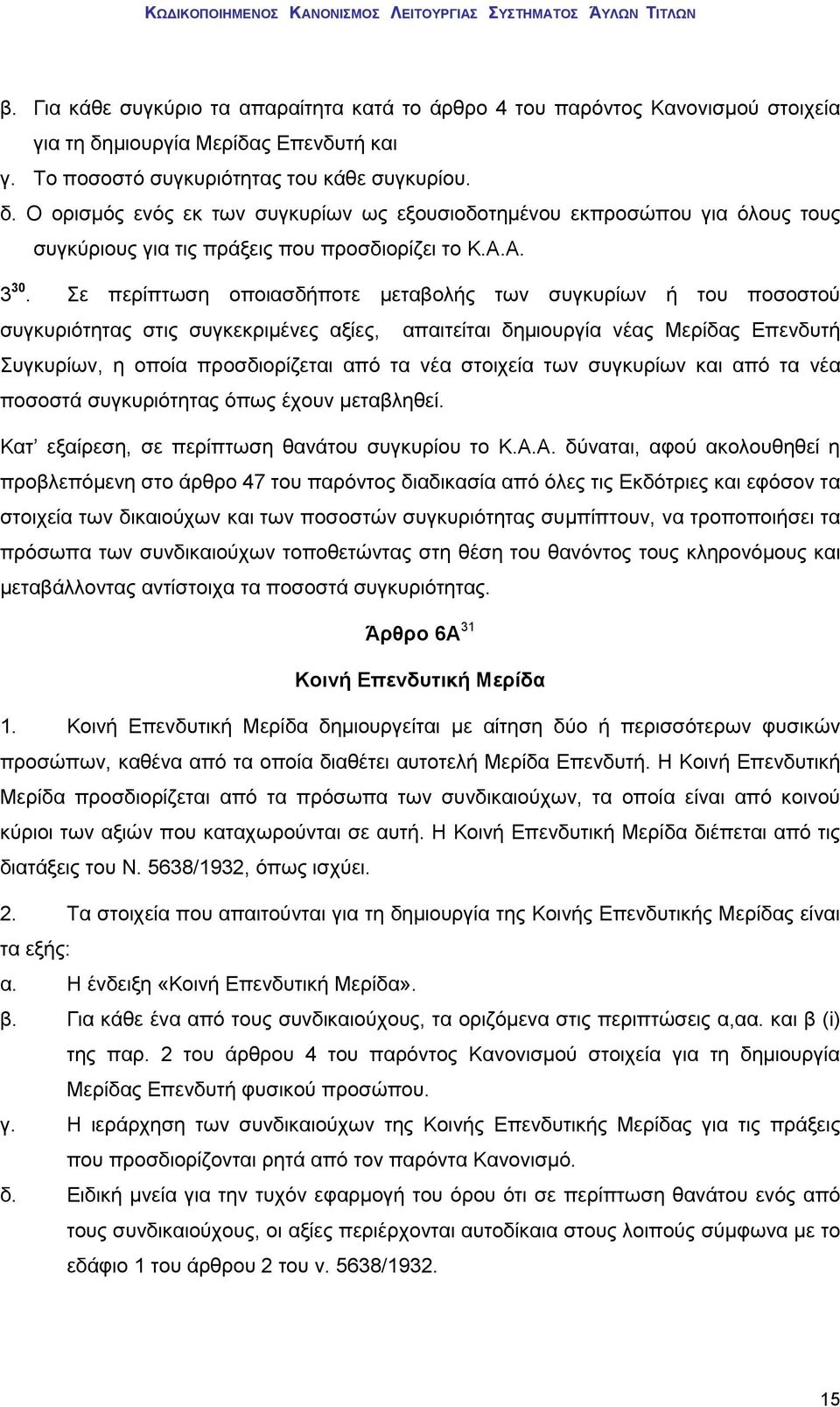 Ο ορισμός ενός εκ των συγκυρίων ως εξουσιοδοτημένου εκπροσώπου για όλους τους συγκύριους για τις πράξεις που προσδιορίζει το Κ.Α.Α. 3 30.