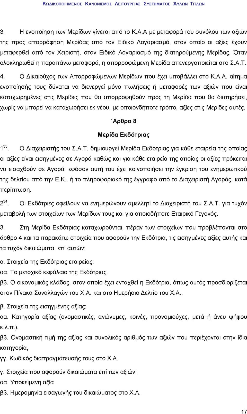 Όταν ολοκληρωθεί η παραπάνω μεταφορά, η απορροφώμενη Μερίδα απενεργοποιείται στο Σ.Α.