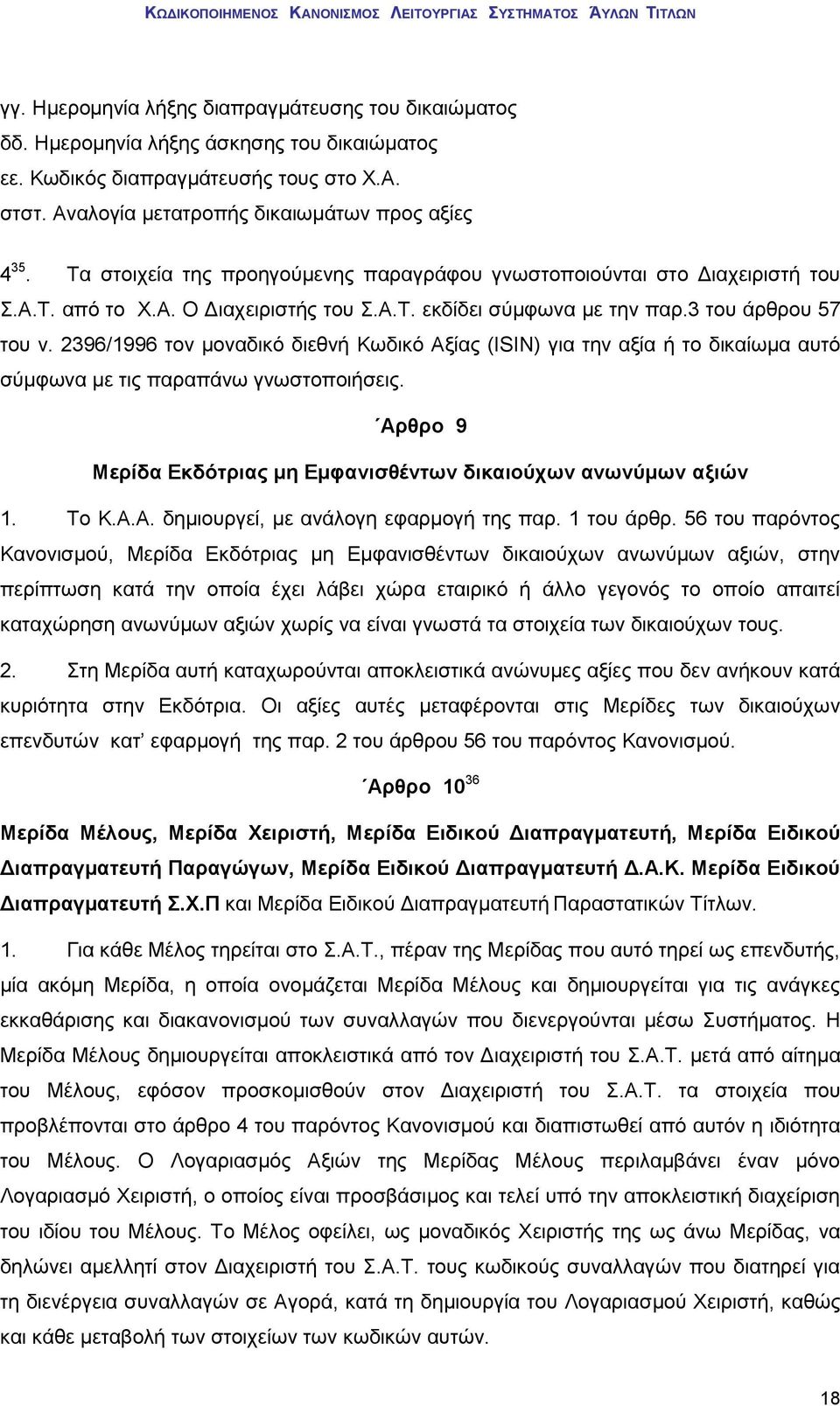 2396/1996 τον μοναδικό διεθνή Κωδικό Αξίας (ISIN) για την αξία ή το δικαίωμα αυτό σύμφωνα με τις παραπάνω γνωστοποιήσεις. Αρθρο 9 Μερίδα Εκδότριας μη Εμφανισθέντων δικαιούχων ανωνύμων αξιών 1. Το Κ.Α.Α. δημιουργεί, με ανάλογη εφαρμογή της παρ.