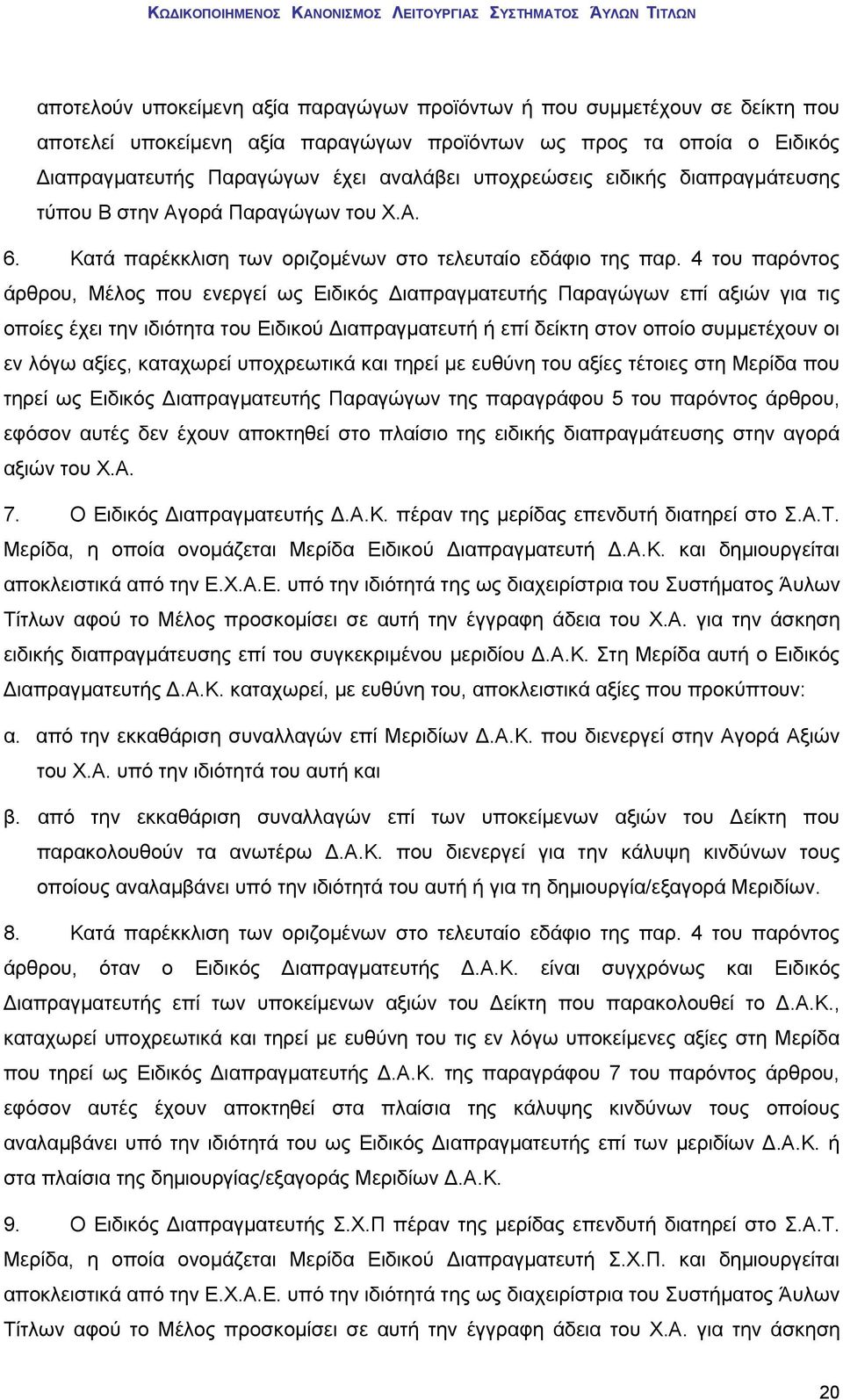 4 του παρόντος άρθρου, Μέλος που ενεργεί ως Ειδικός Διαπραγματευτής Παραγώγων επί αξιών για τις οποίες έχει την ιδιότητα του Ειδικού Διαπραγματευτή ή επί δείκτη στον οποίο συμμετέχουν οι εν λόγω