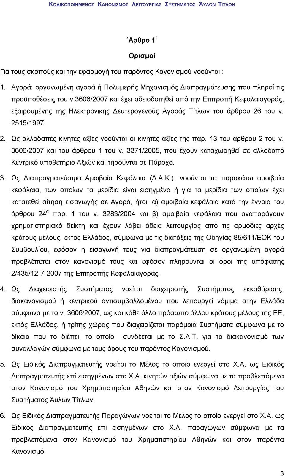 13 του άρθρου 2 του ν. 3606/2007 και του άρθρου 1 του ν. 3371/2005, που έχουν καταχωρηθεί σε αλλοδαπό Κε