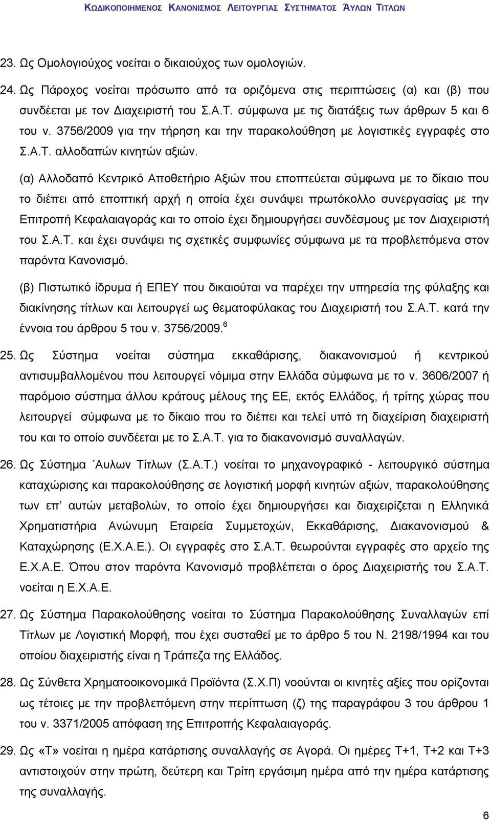 (α) Αλλοδαπό Κεντρικό Αποθετήριο Αξιών που εποπτεύεται σύμφωνα με το δίκαιο που το διέπει από εποπτική αρχή η οποία έχει συνάψει πρωτόκολλο συνεργασίας με την Επιτροπή Κεφαλαιαγοράς και το οποίο έχει