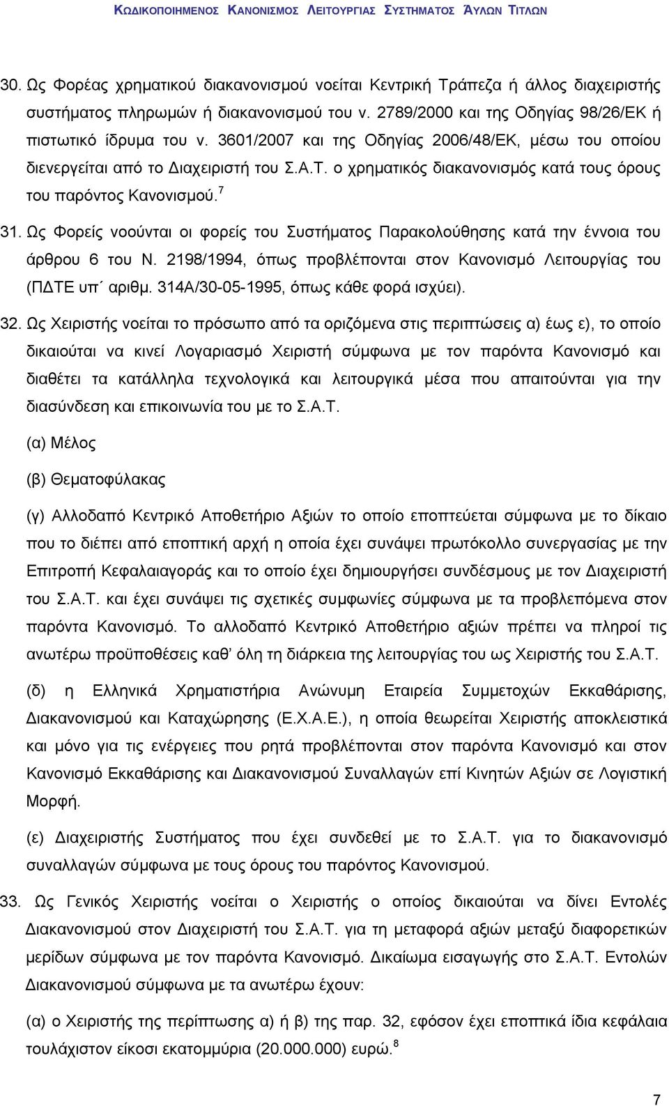 Ως Φορείς νοούνται οι φορείς του Συστήματος Παρακολούθησης κατά την έννοια του άρθρου 6 του Ν. 2198/1994, όπως προβλέπονται στον Κανονισμό Λειτουργίας του (ΠΔΤΕ υπ αριθμ.