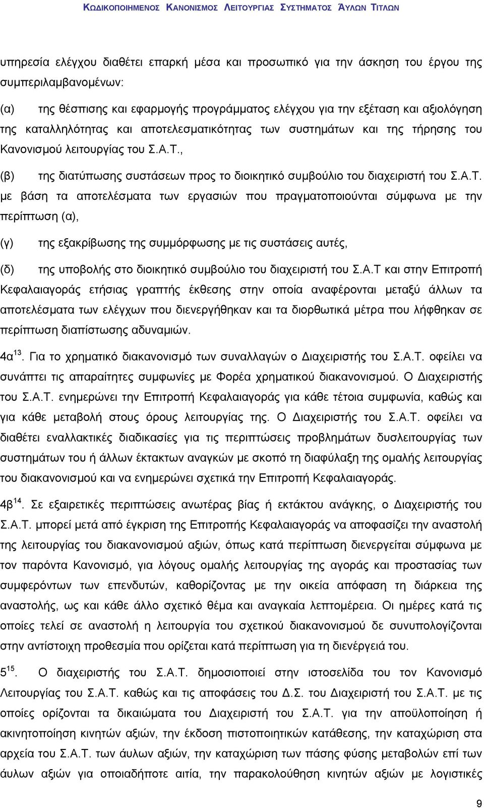 , (β) της διατύπωσης συστάσεων προς το διοικητικό συμβούλιο του διαχειριστή του Σ.Α.Τ.