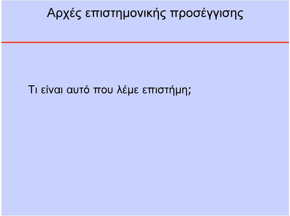 προσέγγισης Τι