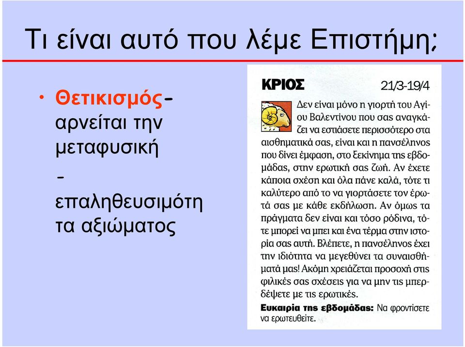 Θετικισμόςαρνείται την