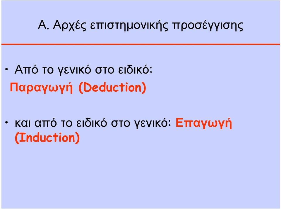 ειδικό: Παραγωγή (Deduction) και