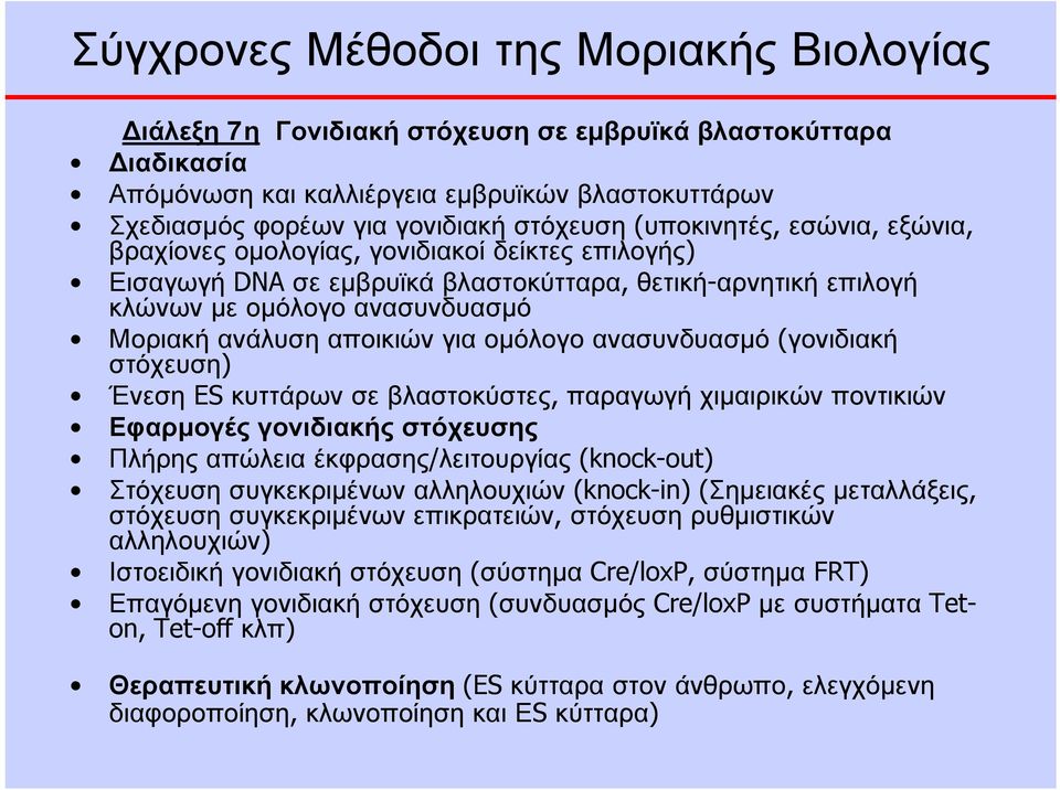 για ομόλογο ανασυνδυασμό (γονιδιακή στόχευση) Ένεση ES κυττάρων σε βλαστοκύστες, παραγωγή χιμαιρικών ποντικιών Εφαρμογές γονιδιακής στόχευσης Πλήρης απώλεια έκφρασης/λειτουργίας (knock-out) Στόχευση