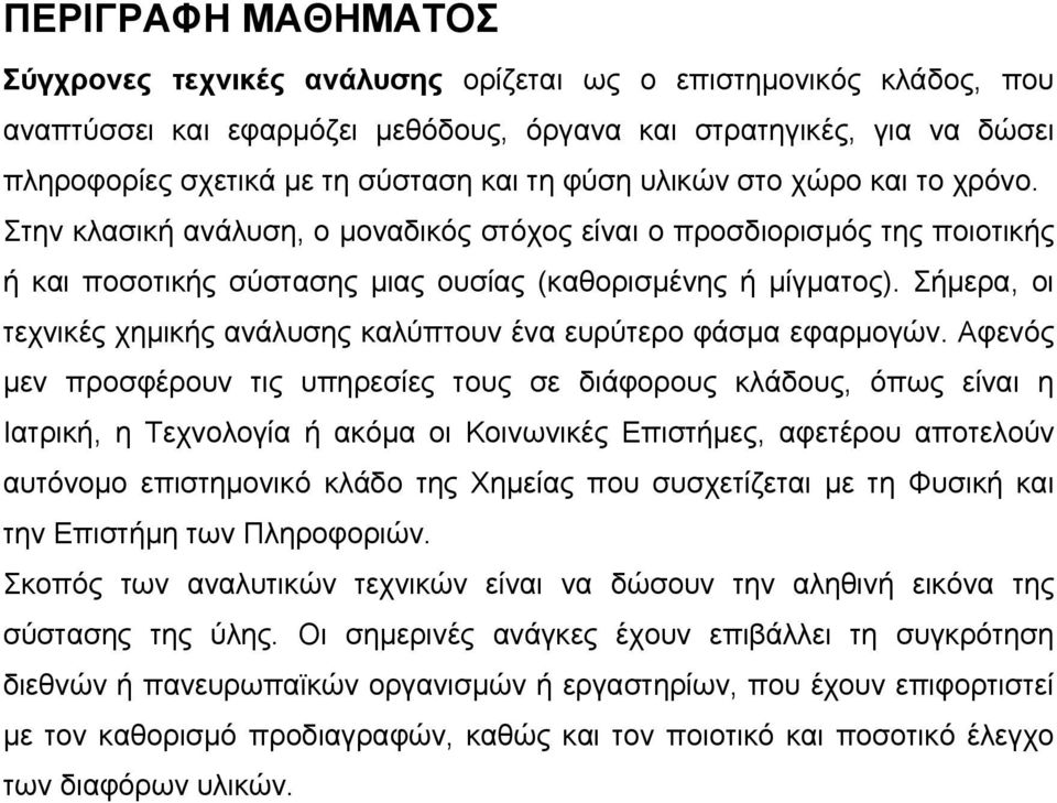 Σήμερα, οι τεχνικές χημικής ανάλυσης καλύπτουν ένα ευρύτερο φάσμα εφαρμογών.