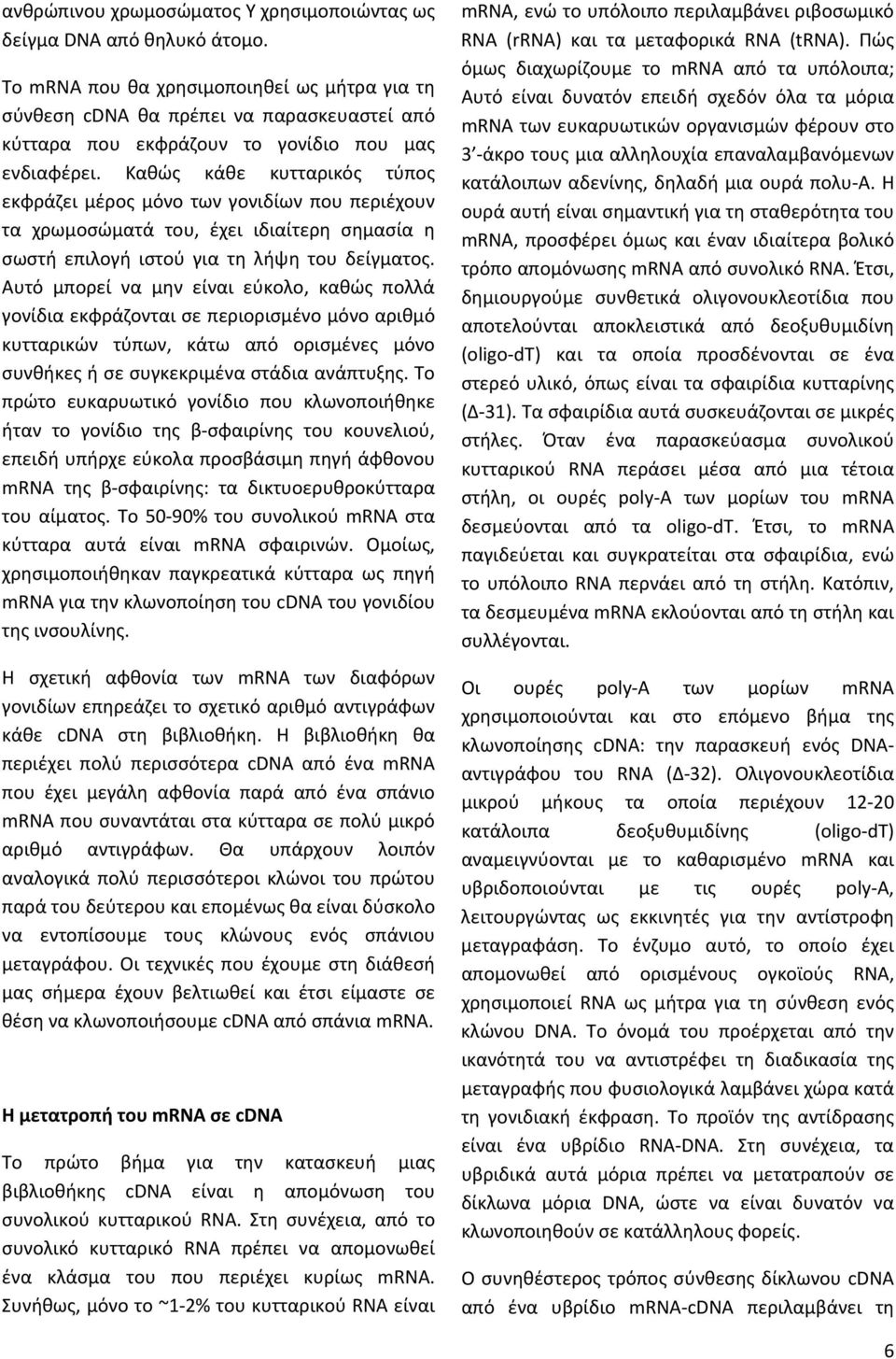 Καθώς κάθε κυτταρικός τύπος εκφράζει μέρος μόνο των γονιδίων που περιέχουν τα χρωμοσώματά του, έχει ιδιαίτερη σημασία η σωστή επιλογή ιστού για τη λήψη του δείγματος.