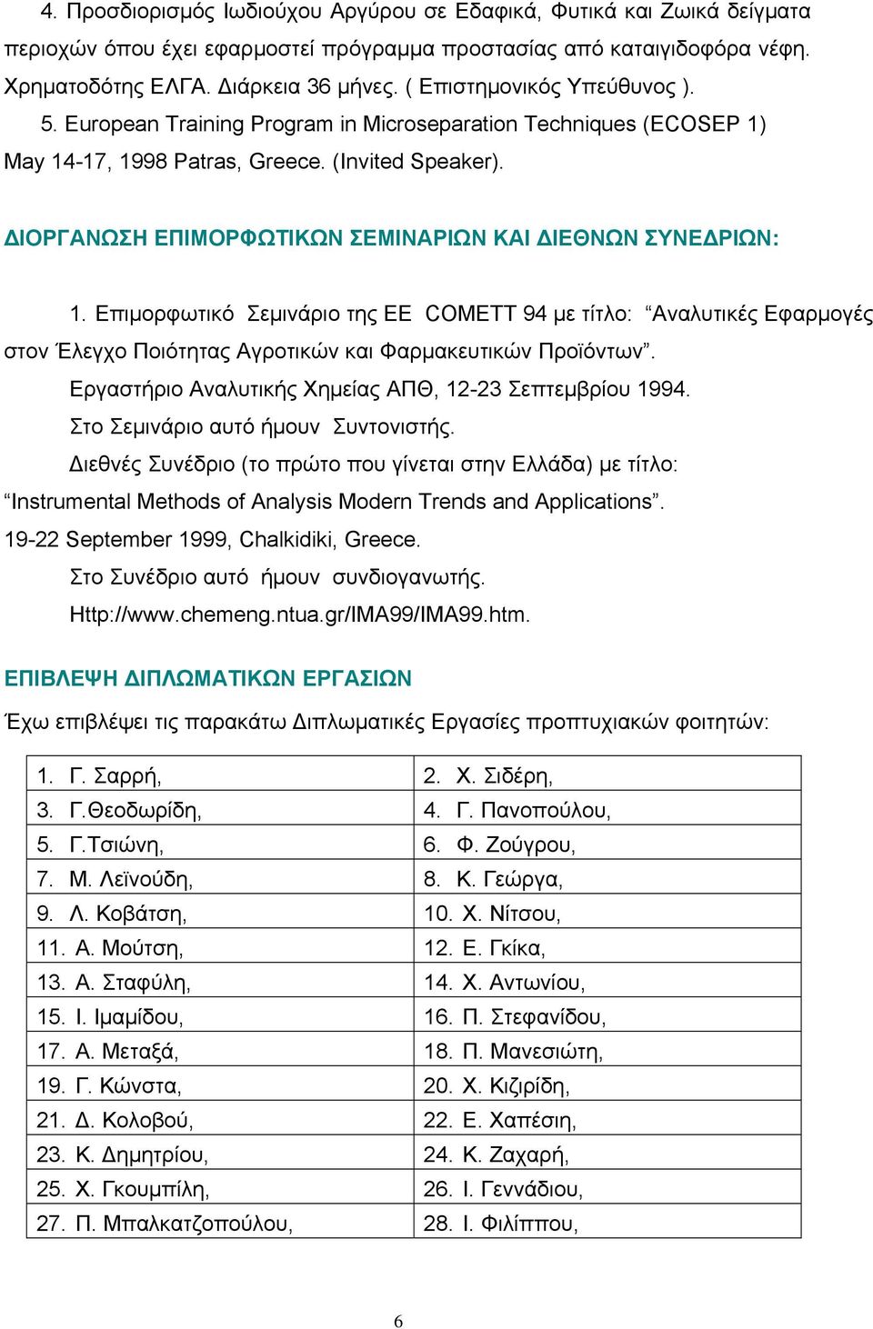 ΔΙΟΡΓΑΝΩΣΗ ΕΠΙΜΟΡΦΩΤΙΚΩΝ ΣΕΜΙΝΑΡΙΩΝ ΚΑΙ ΔΙΕΘΝΩΝ ΣΥΝΕΔΡΙΩΝ: 1. Επιμορφωτικό Σεμινάριο της ΕΕ COMETT 94 με τίτλο: Αναλυτικές Εφαρμογές στον Έλεγχο Ποιότητας Αγροτικών και Φαρμακευτικών Προϊόντων.