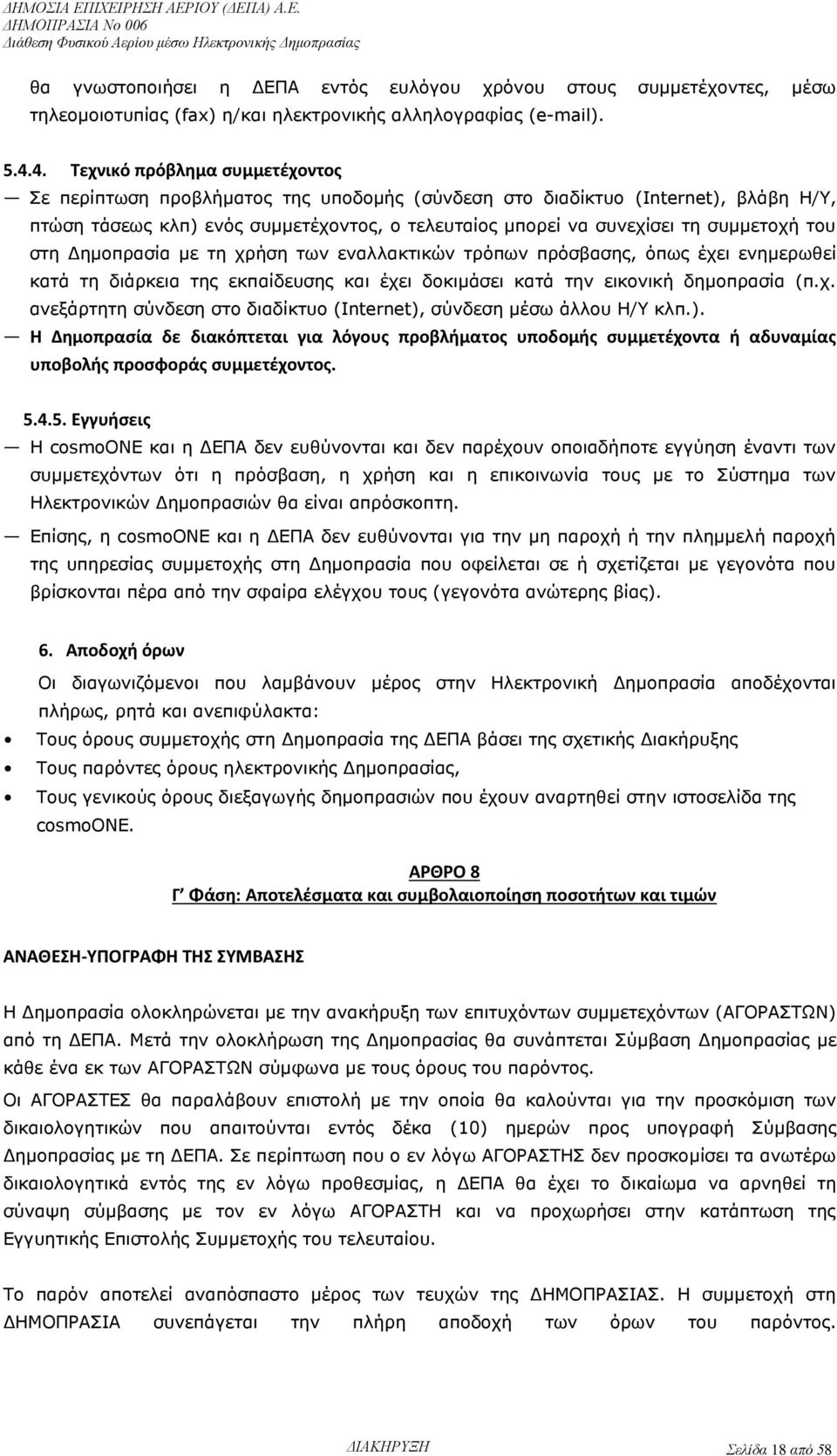 συμμετοχή του στη Δημοπρασία με τη χρήση των εναλλακτικών τρόπων πρόσβασης, όπως έχει ενημερωθεί κατά τη διάρκεια της εκπαίδευσης και έχει δοκιμάσει κατά την εικονική δημοπρασία (π.χ. ανεξάρτητη σύνδεση στο διαδίκτυο (Internet), σύνδεση μέσω άλλου Η/Υ κλπ.