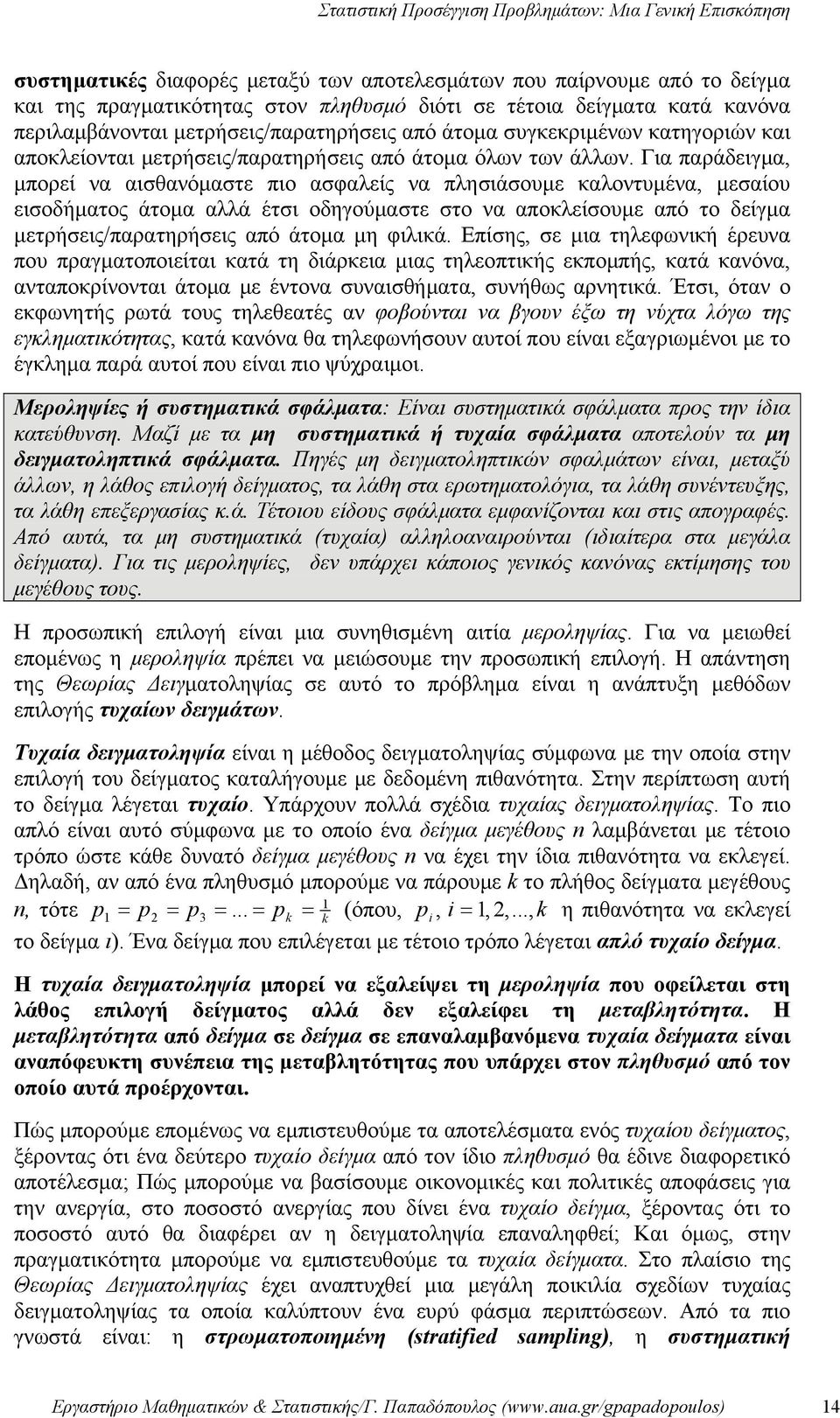 Για παράδειγμα, μπορεί να αισθανόμαστε πιο ασφαλείς να πλησιάσουμε καλοντυμένα, μεσαίου εισοδήματος άτομα αλλά έτσι οδηγούμαστε στο να αποκλείσουμε από το δείγμα μετρήσεις/παρατηρήσεις από άτομα μη